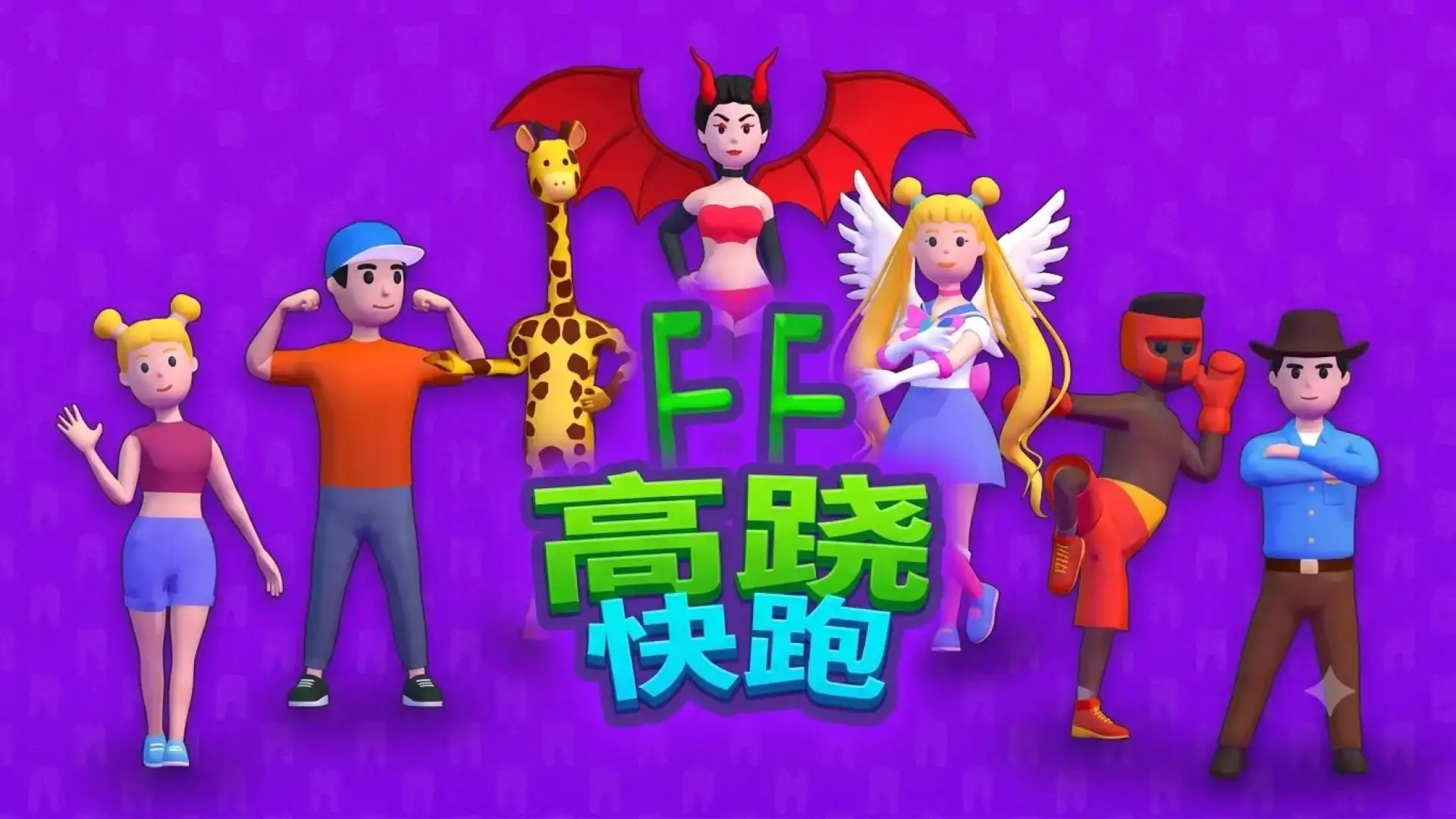 高跷快跑