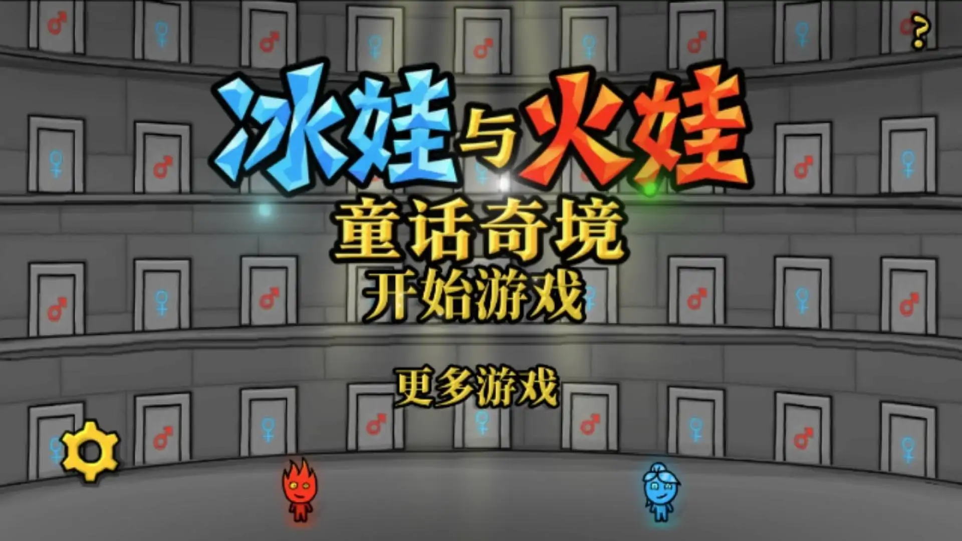 冰娃与火娃6