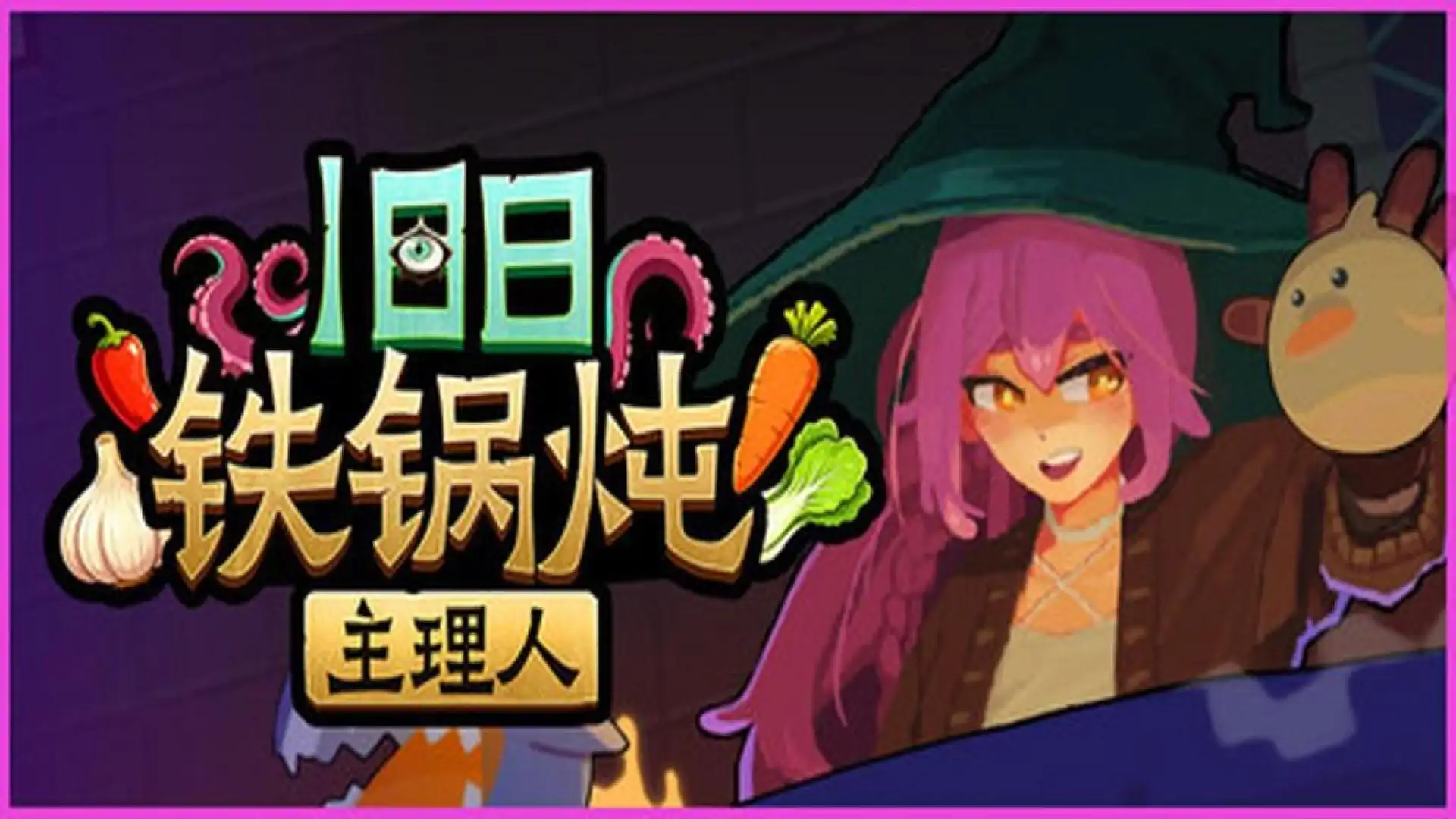 旧日铁锅炖主理人