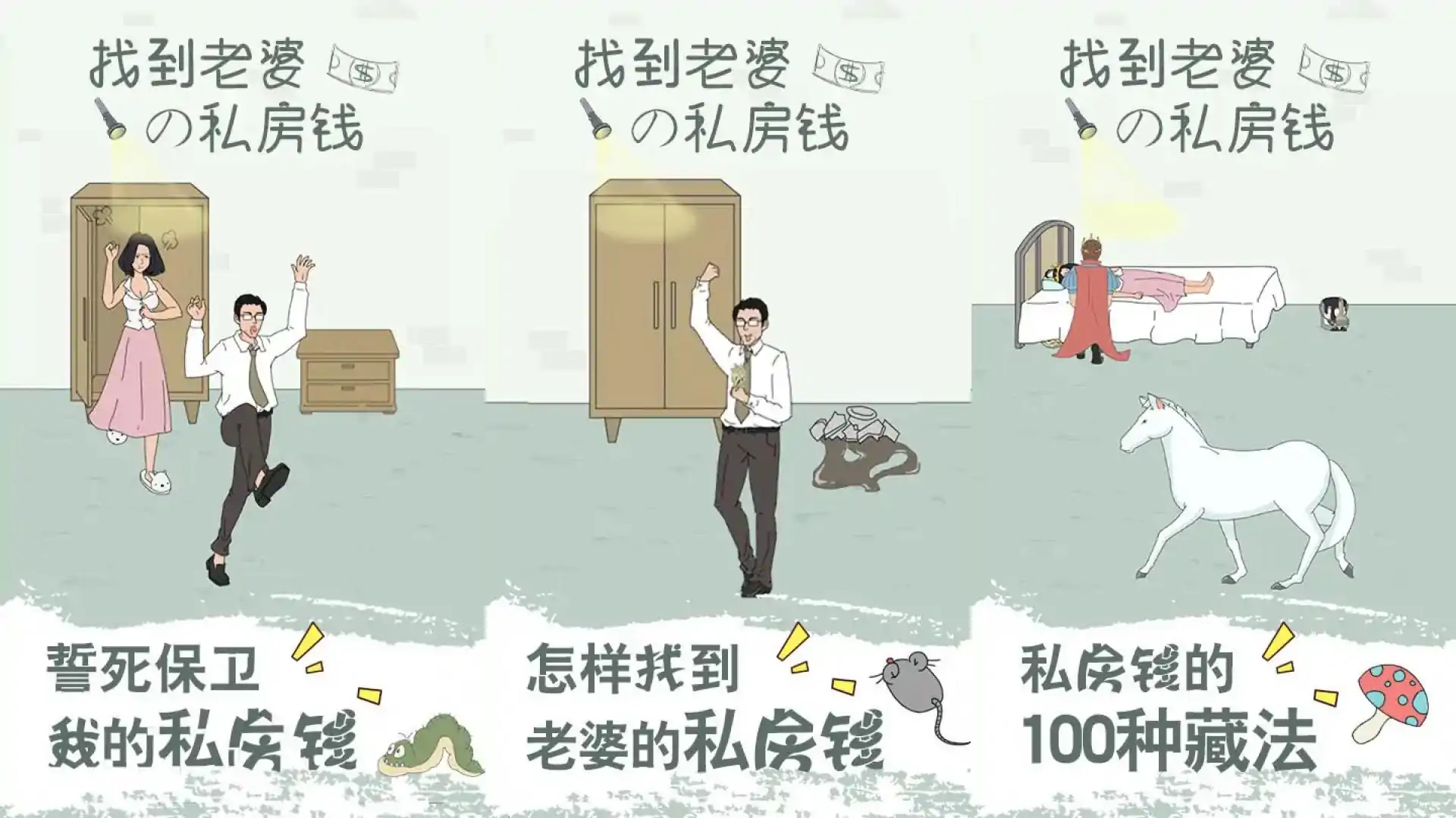找到老婆的私房钱