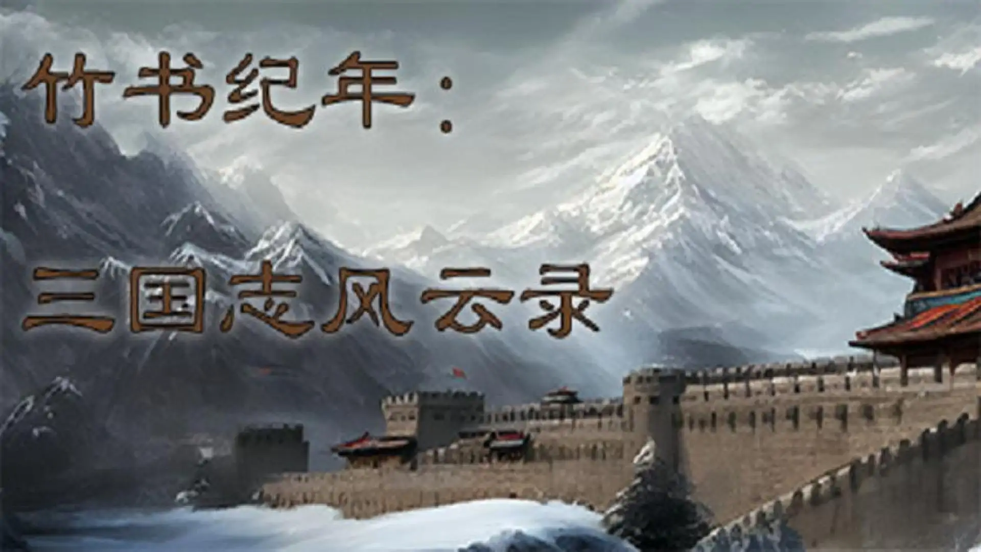 竹书纪年:三国志风云录