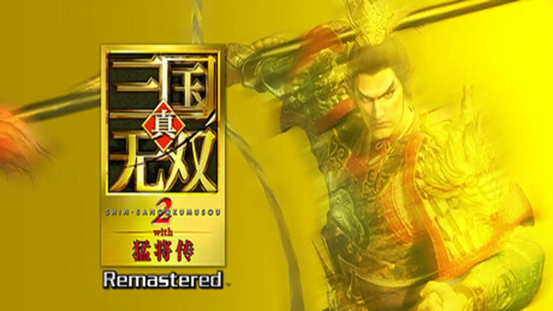 真・三国无双2 with 猛将传 Remastered