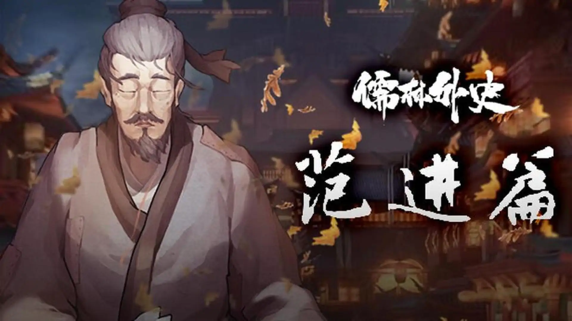 儒林外史·范进篇