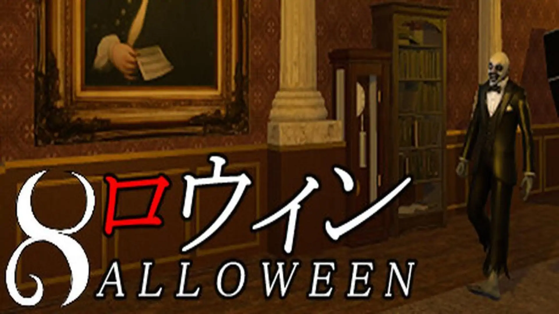 8ロウィン