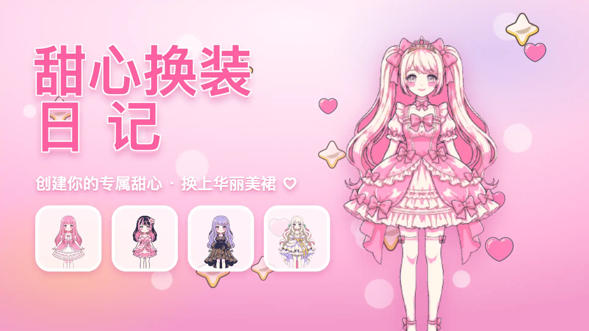 甜心换装日记
