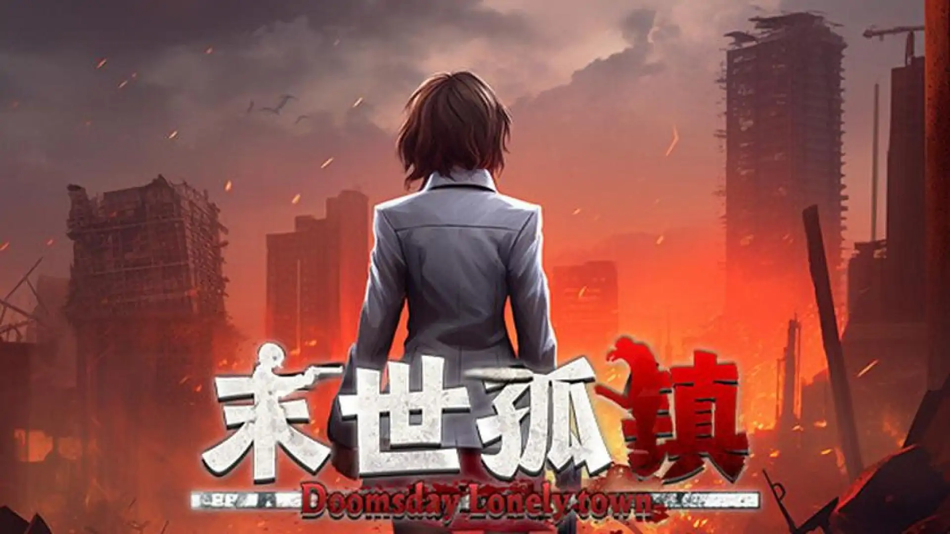 末世孤镇 Doomsday Lonely town