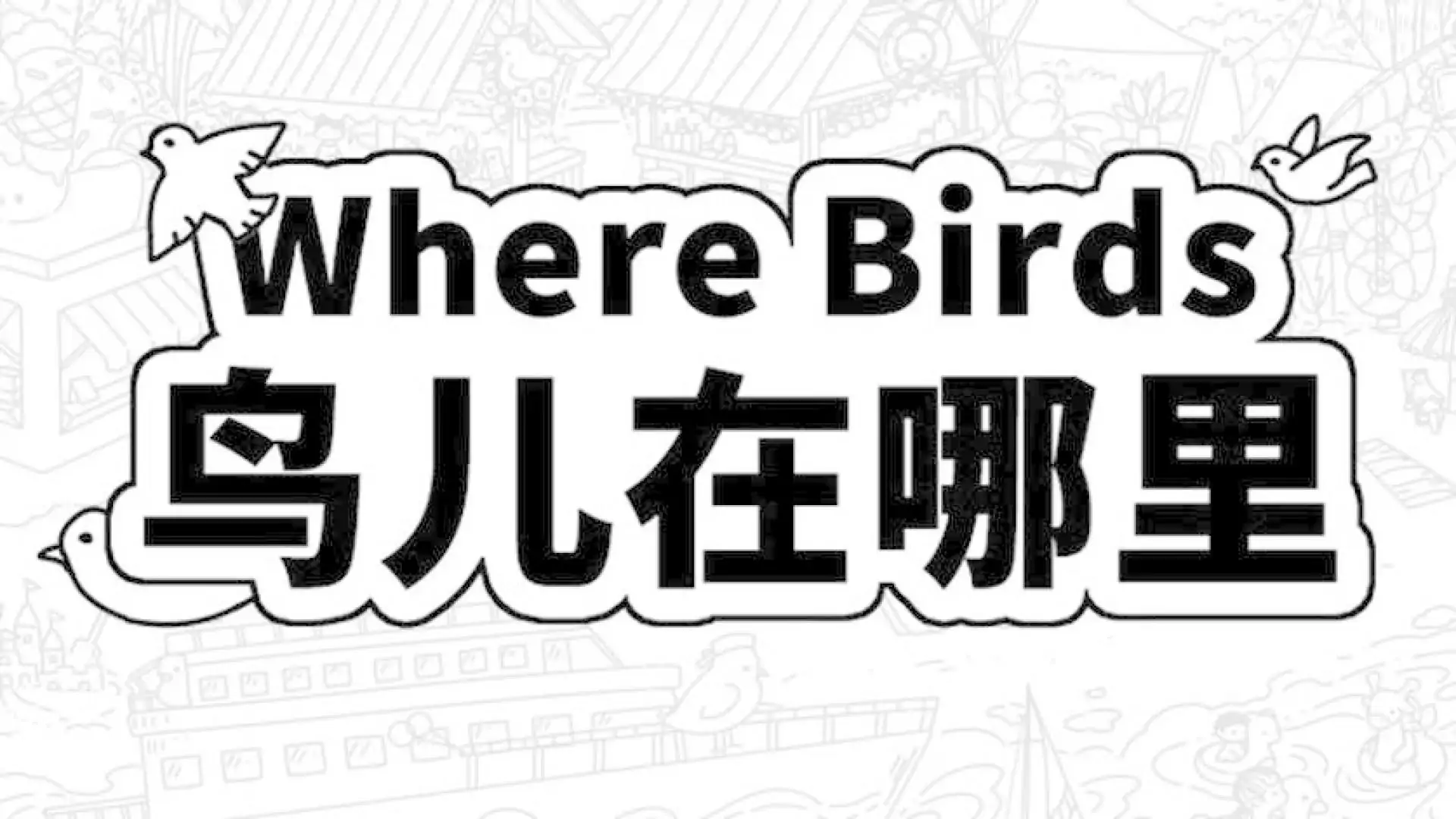 Where Birds 鸟儿在哪里