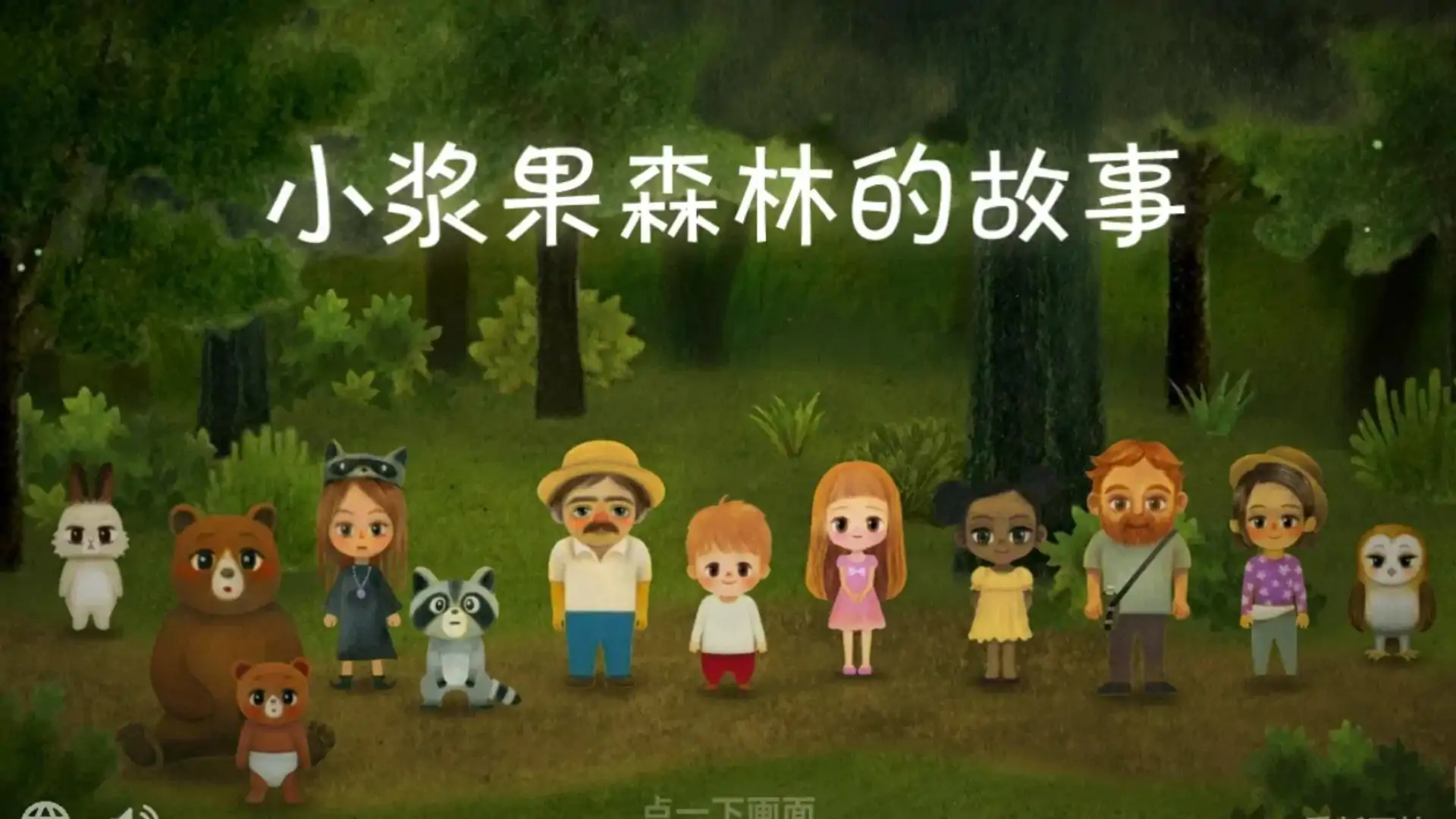 小浆果之林故事1