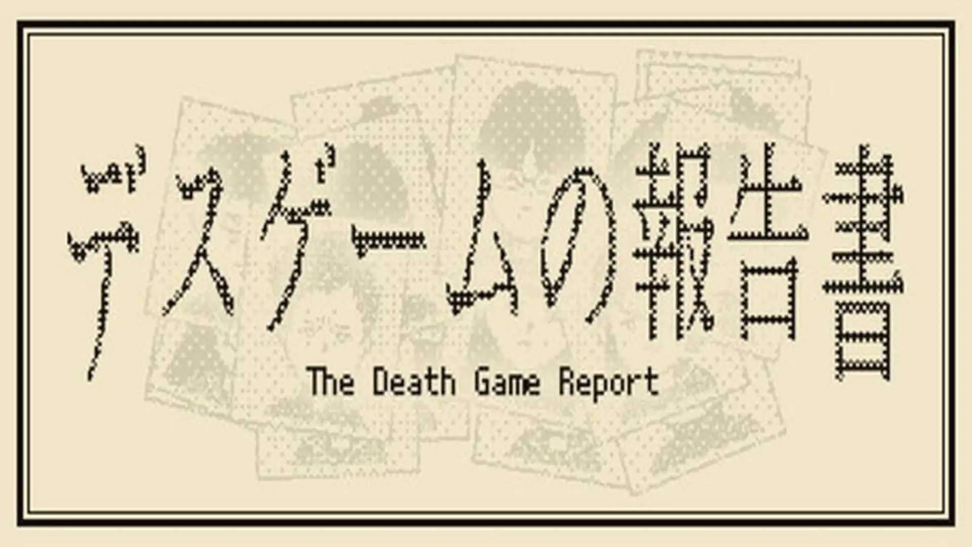 死亡游戏调查报告