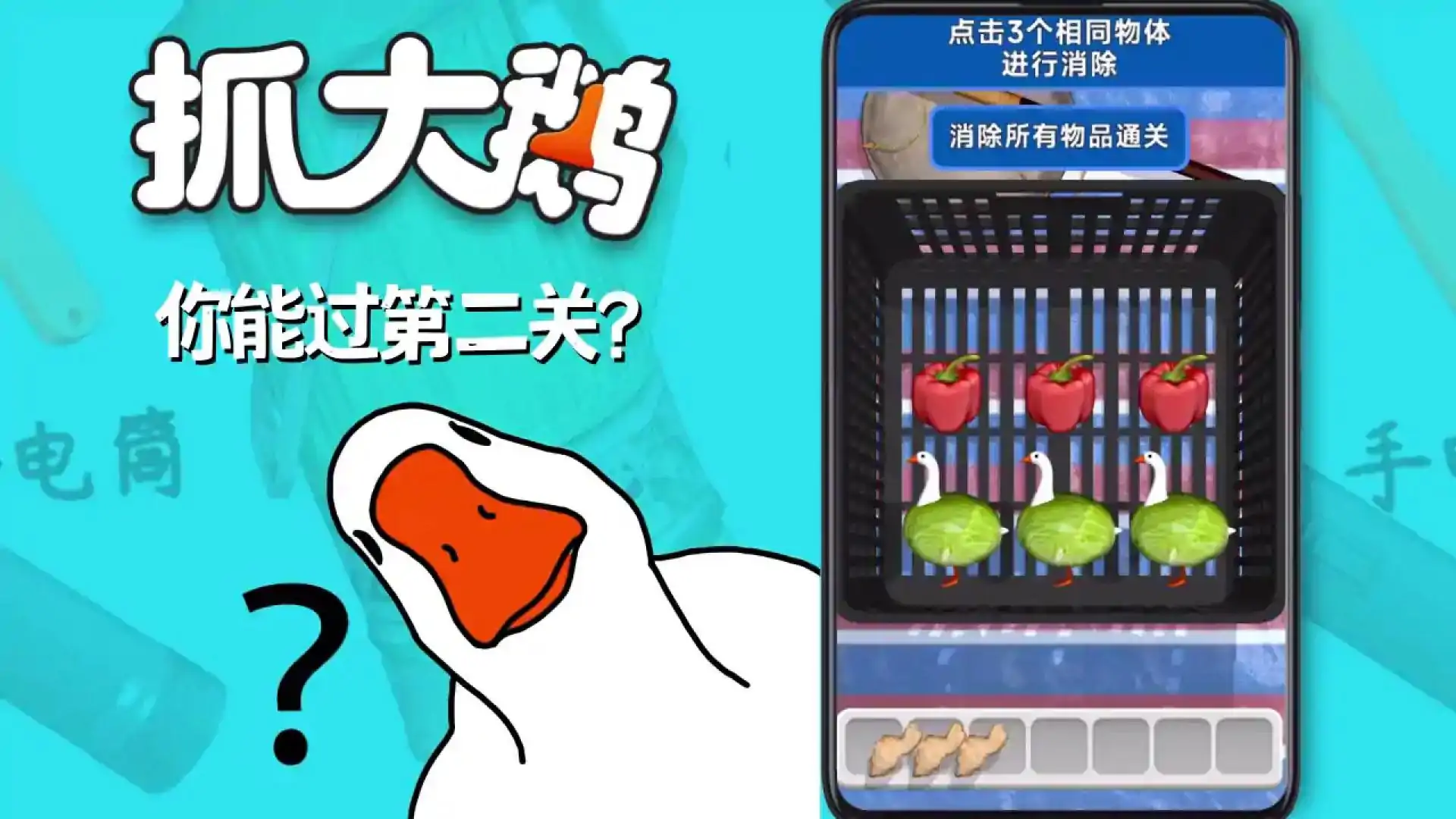 抓大鹅
