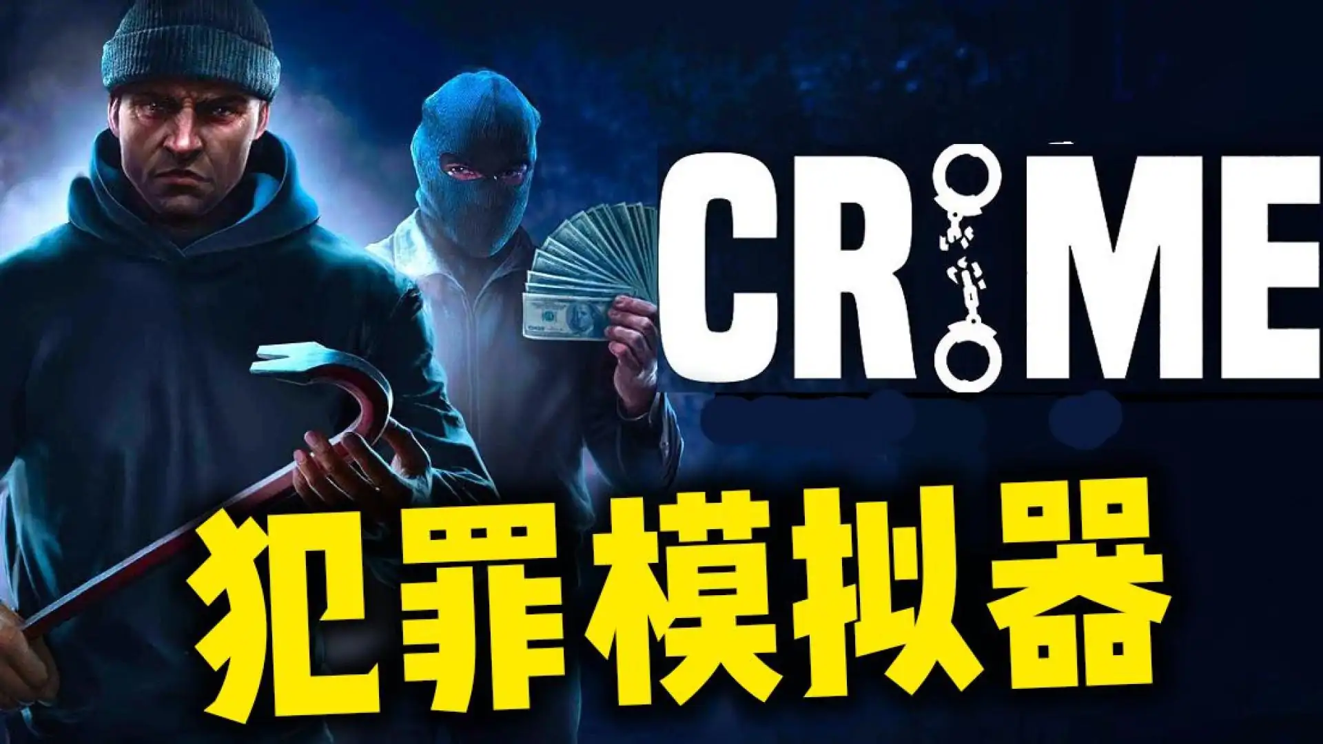 犯罪模拟器-小偷模拟器厂商新作
