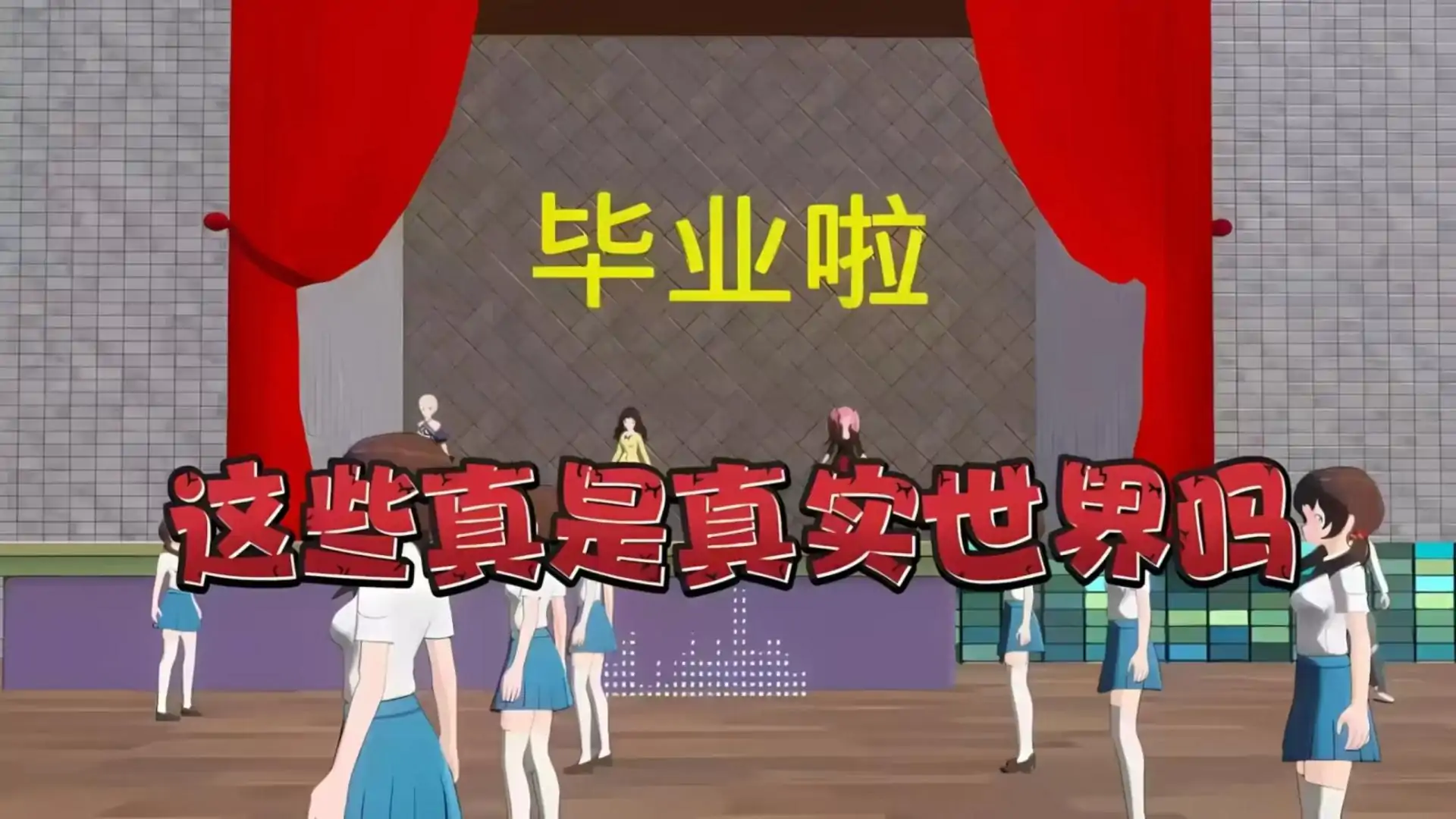 我不想回教室