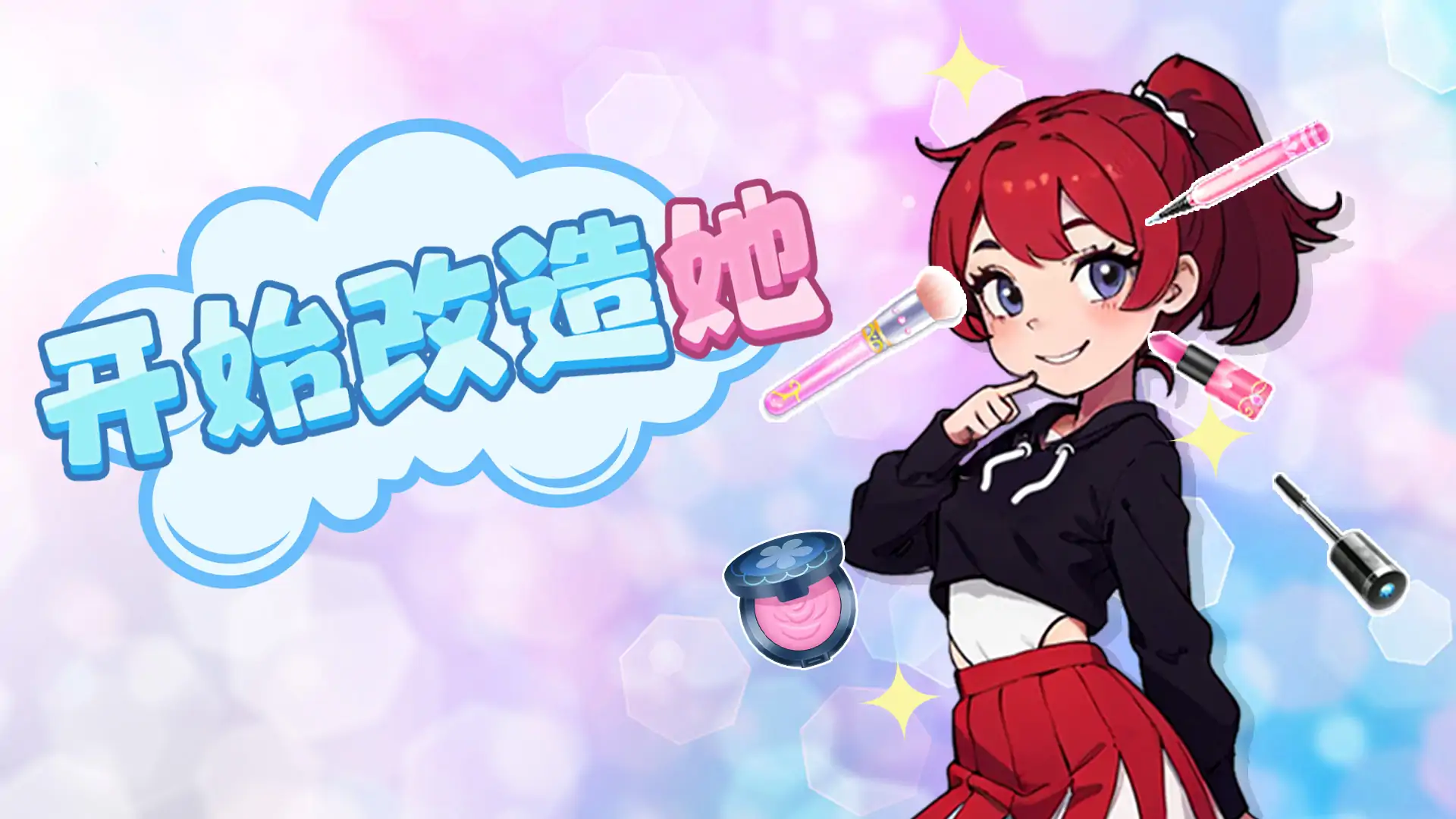 帮女儿换装
