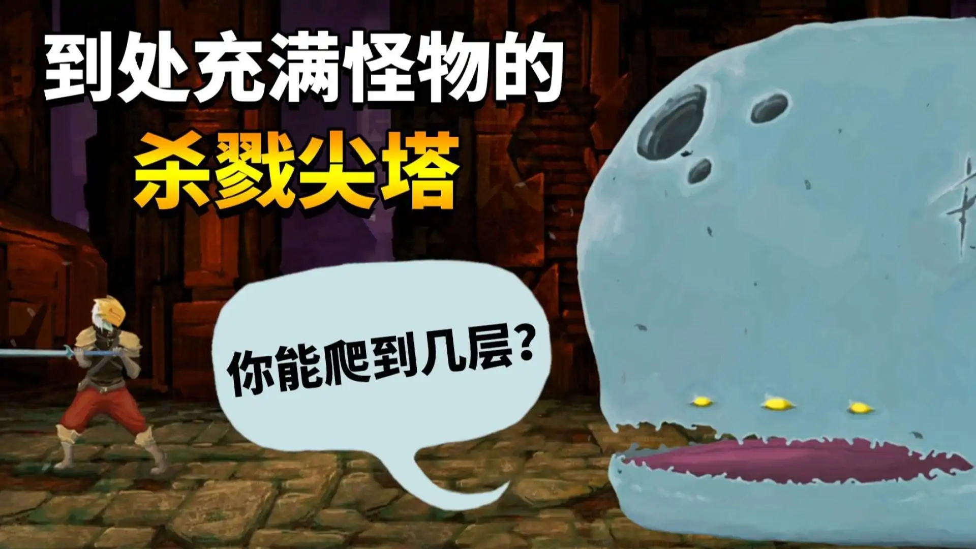杀戮尖塔