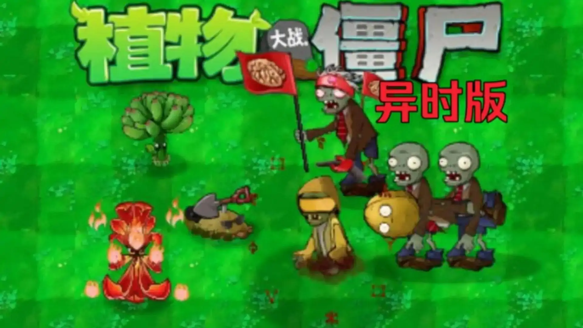 植物大战僵尸:异化时空