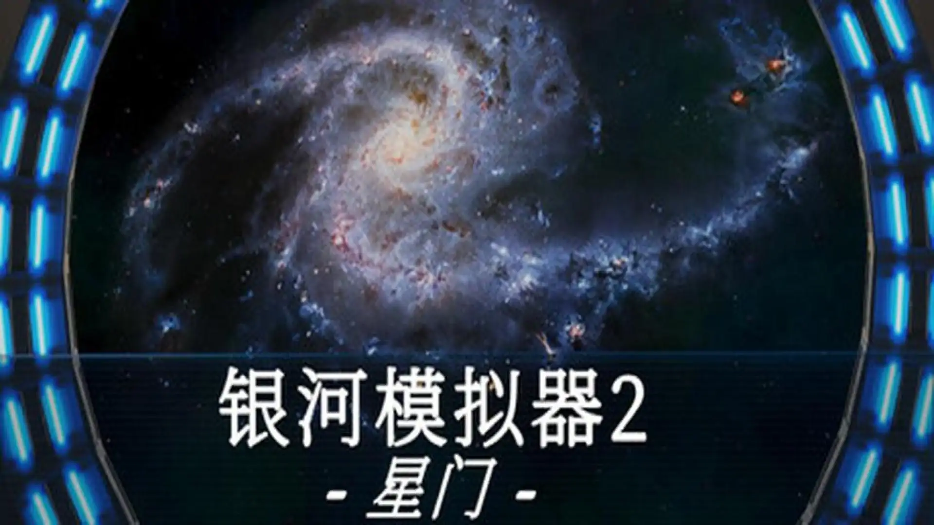 银河模拟器2:星门