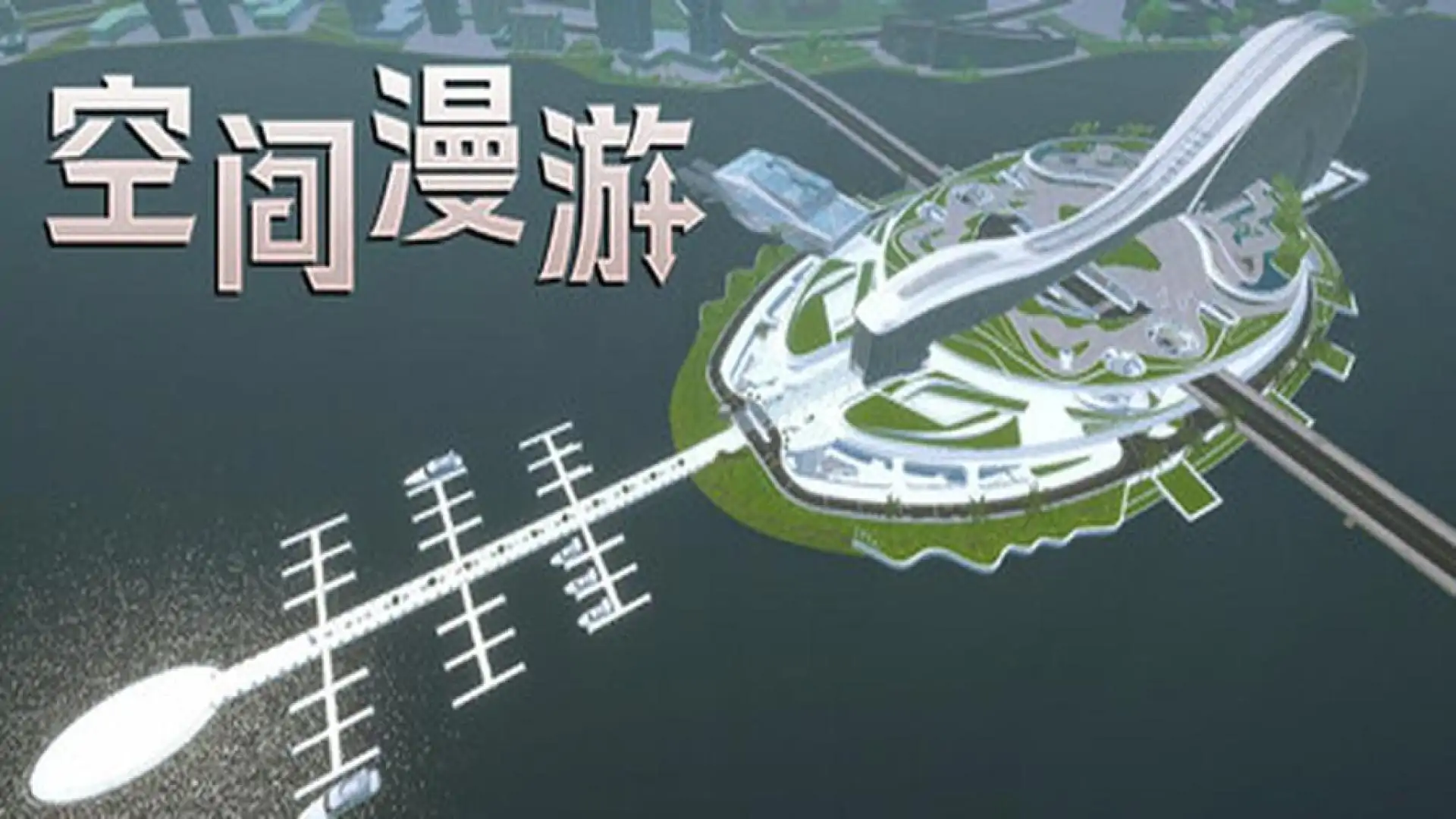空间漫游