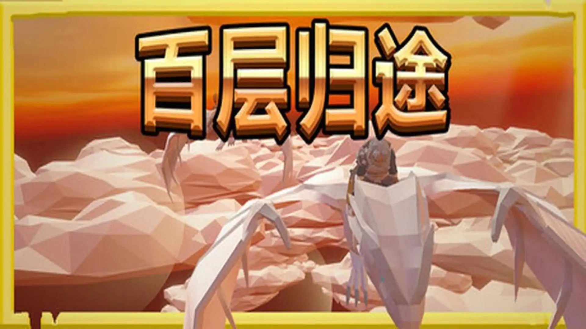 博格的奇幻之旅