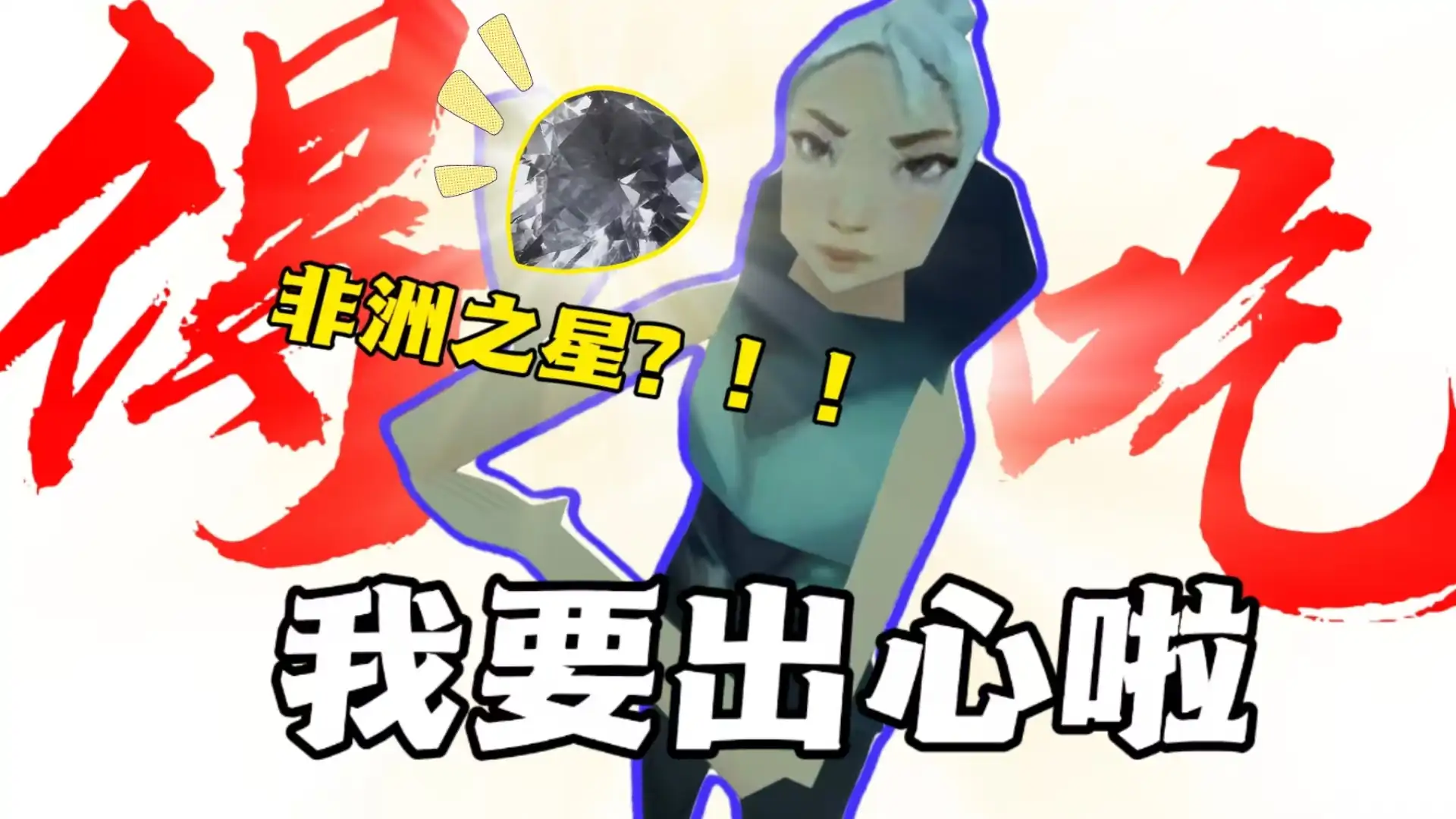 瓦瓦出击