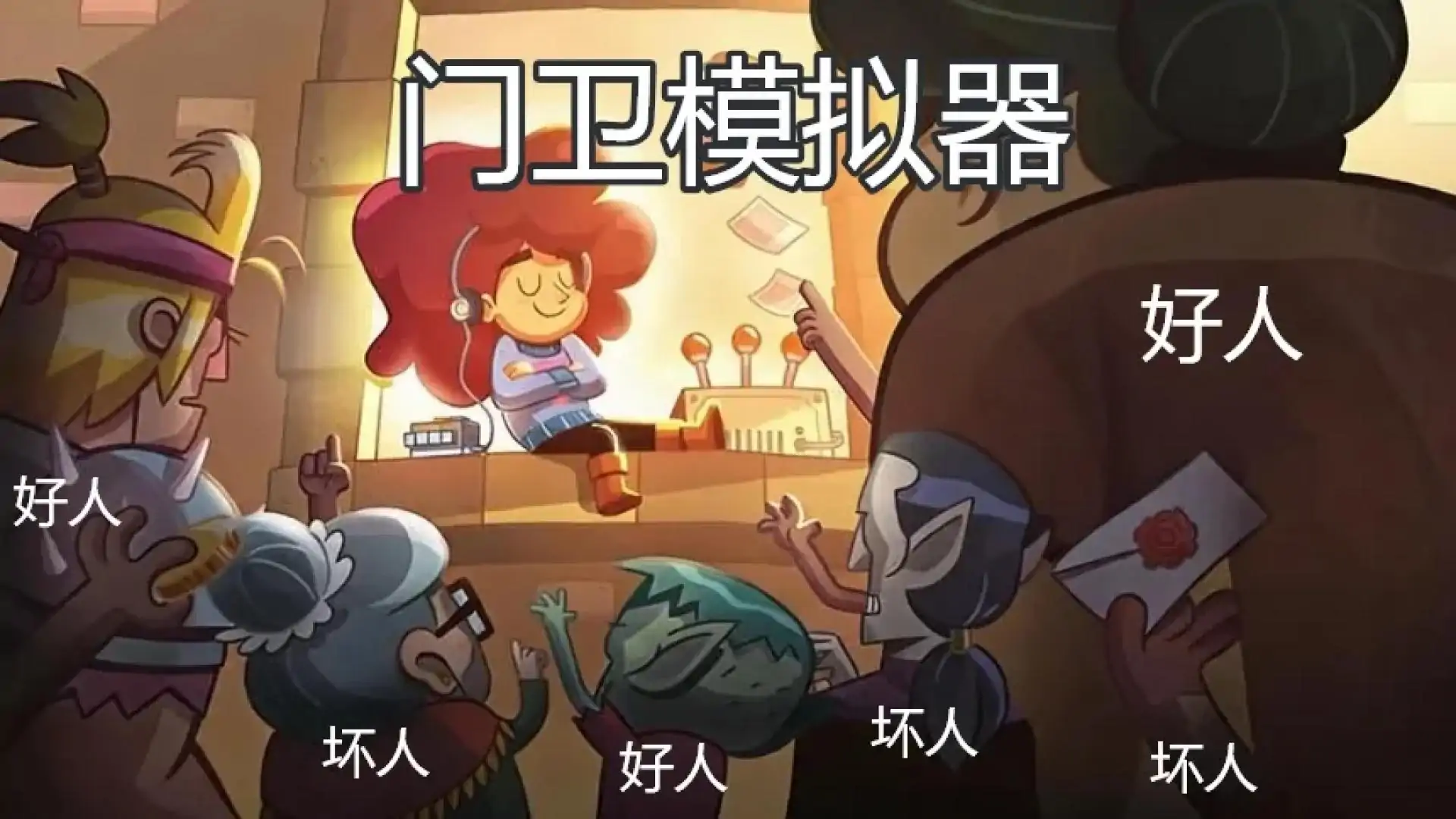 小小卫兵(不删档测试)