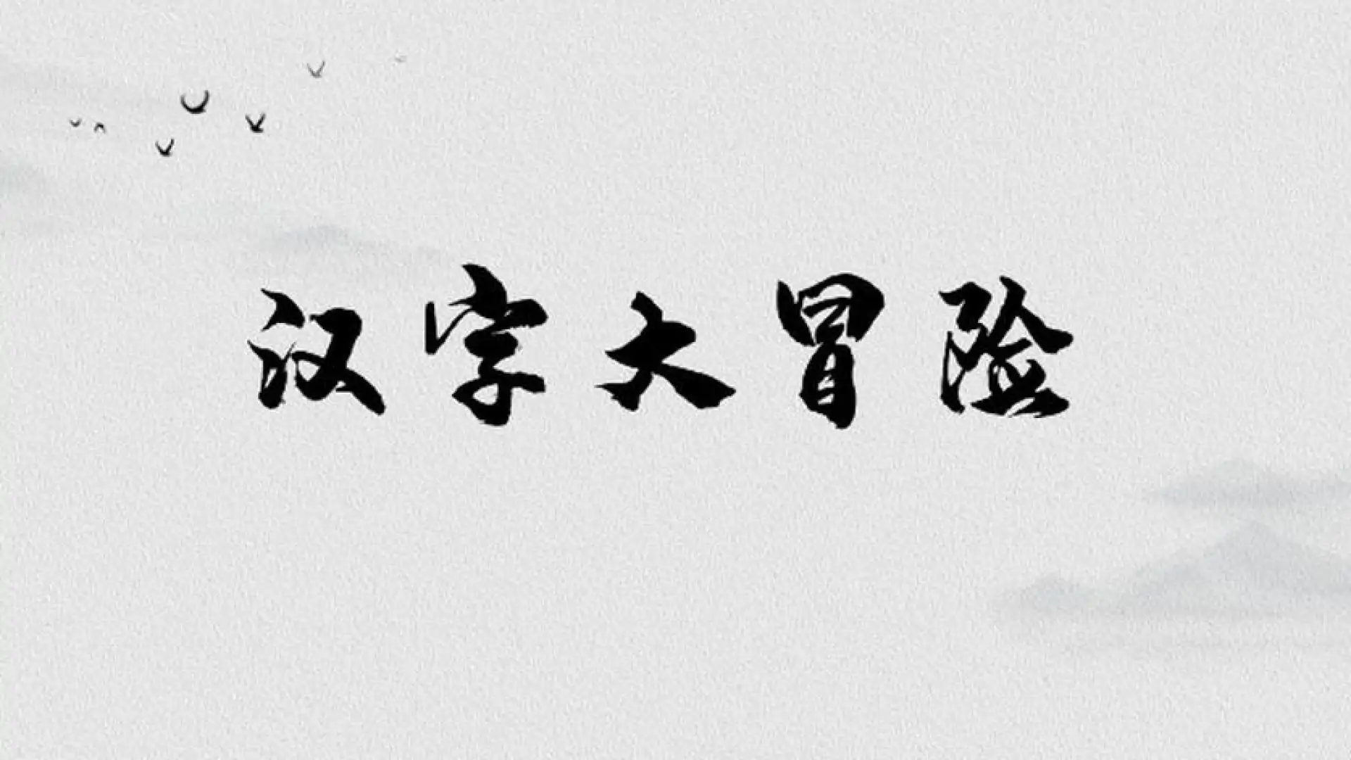 游戏单封面