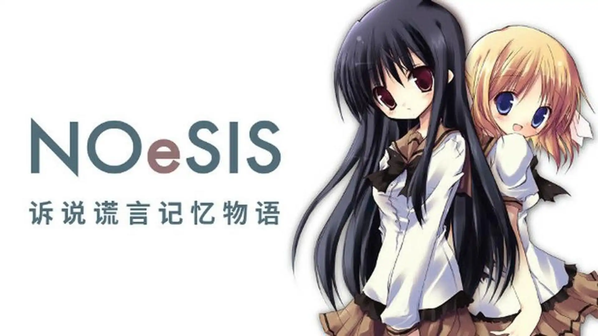 NOeSIS-诉说谎言的记忆之物语 （超高清FHD版）