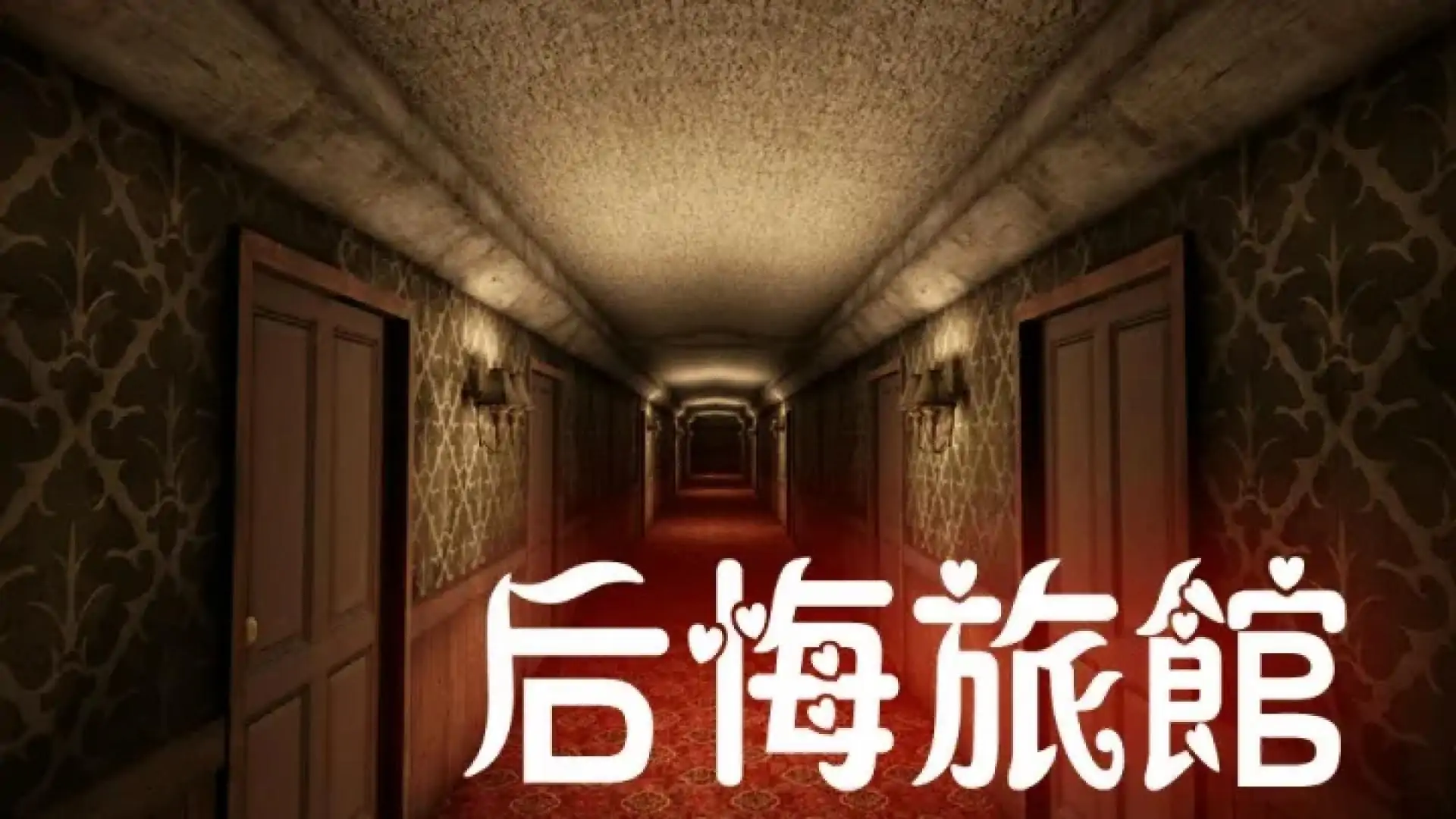 后悔旅馆(Hotel Remorse)