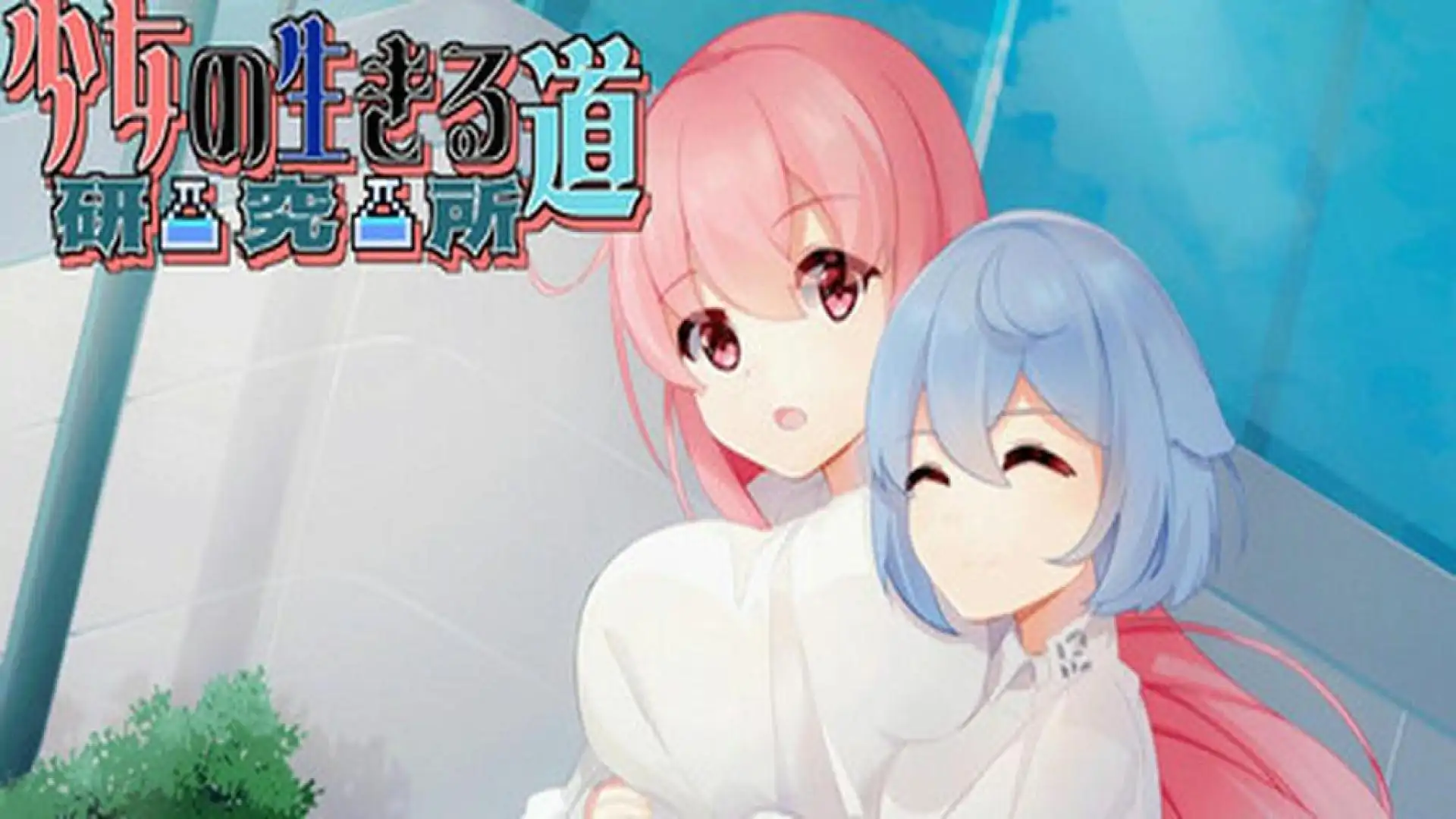 少女的求生之路:研究所