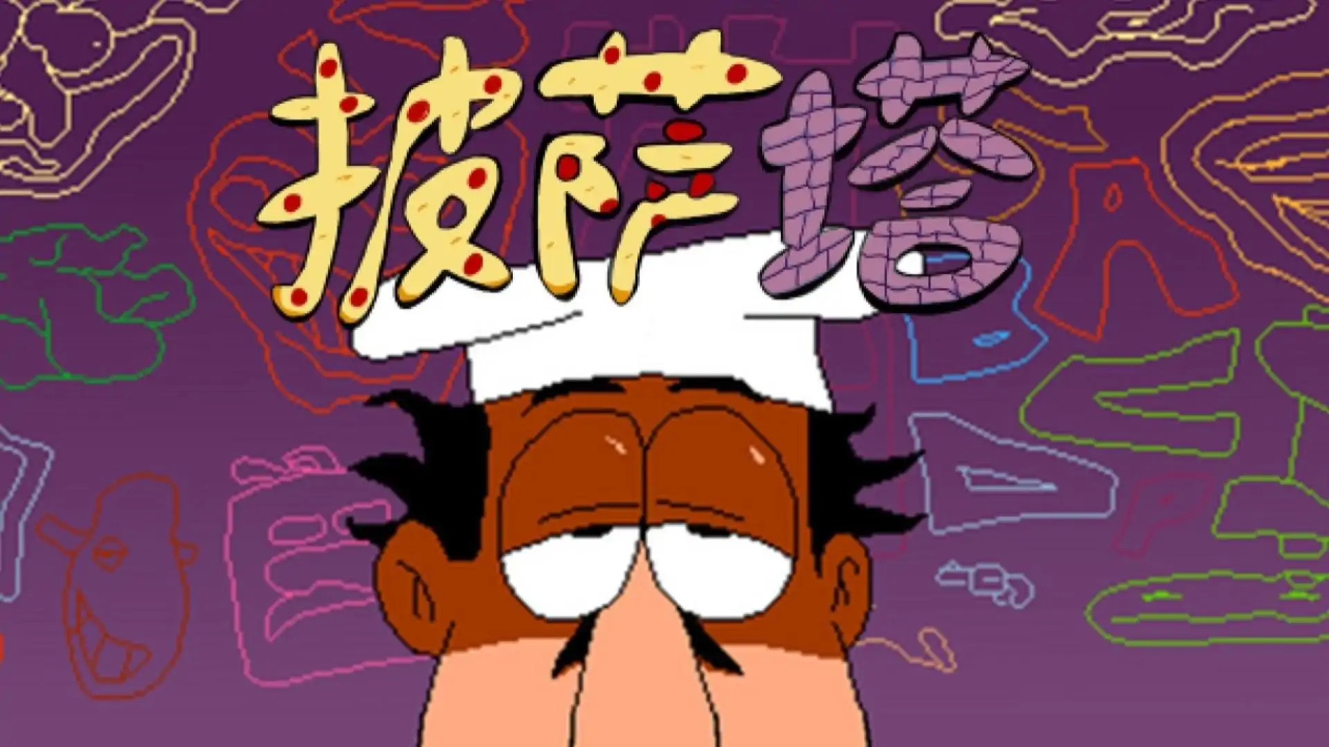 披萨塔