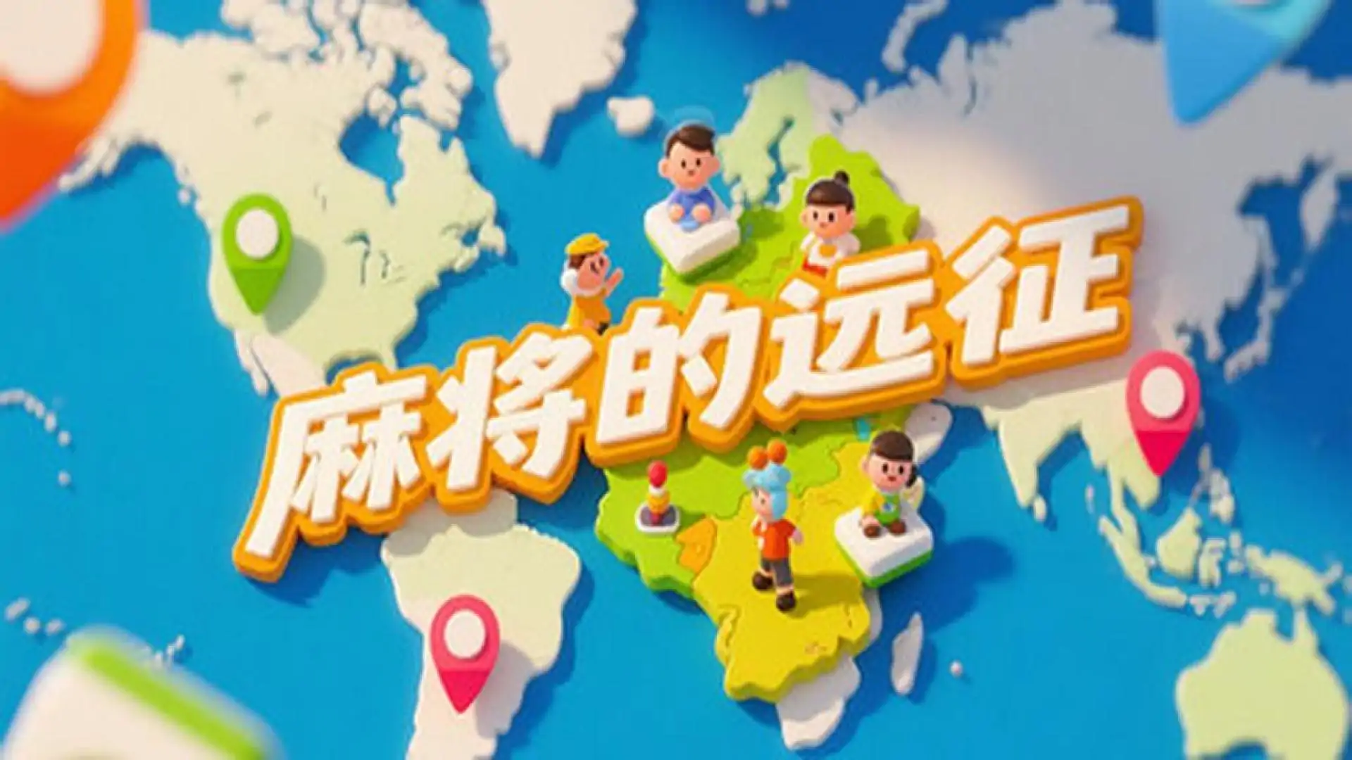 麻将的远征