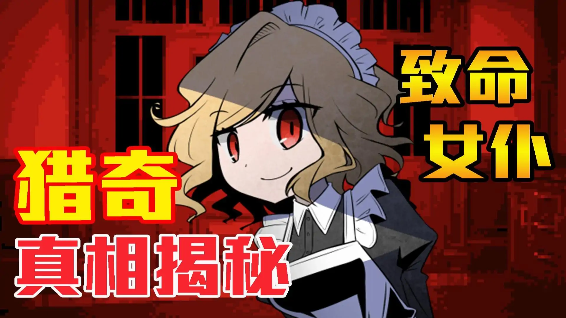 黑暗中的女仆【幽灵工作室汉化移植】