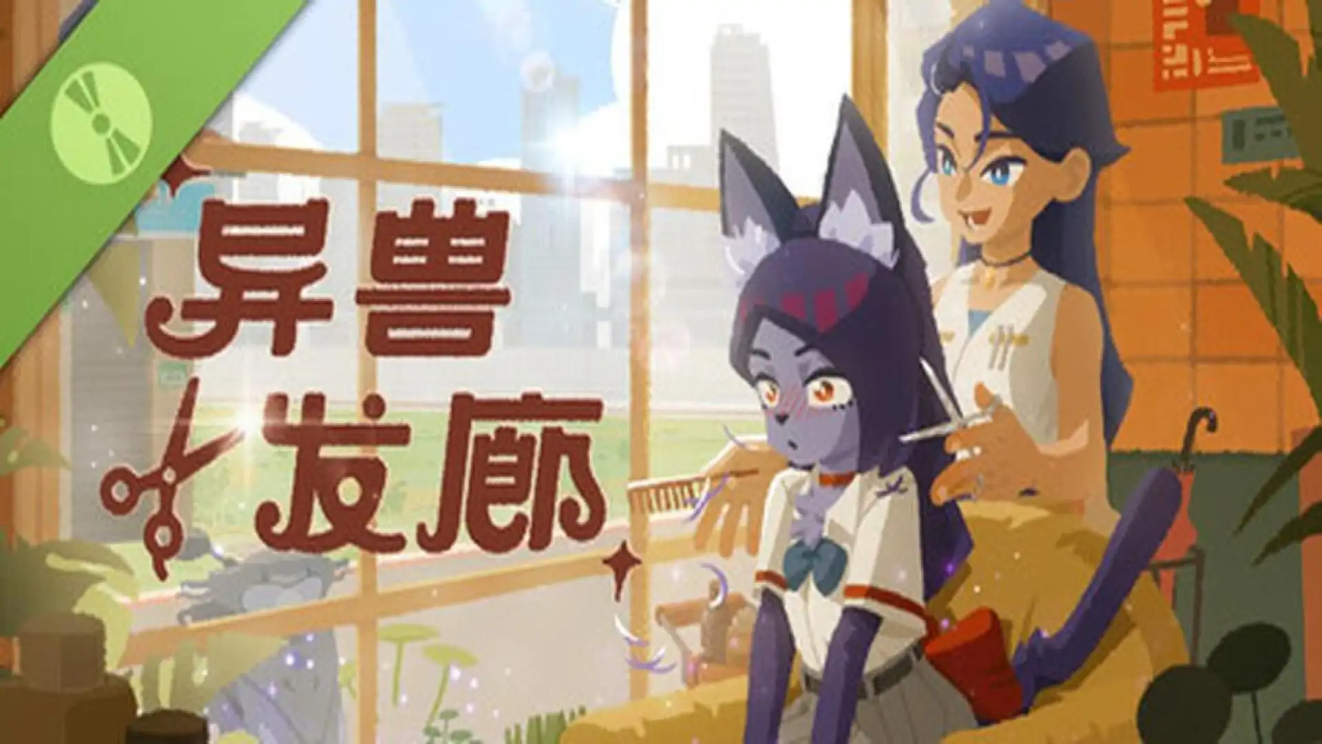异兽发廊 试玩版