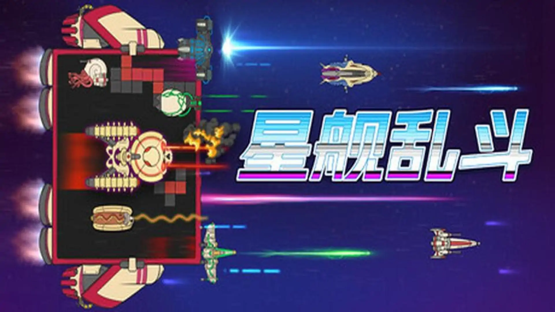 星舰乱斗