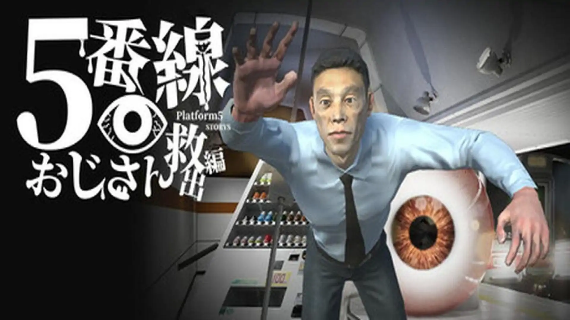 5番線おじさん救出編 Platform 5 Dungeons