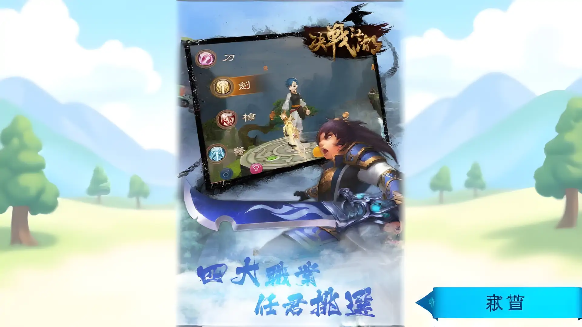 决战江湖-经典RPG,最炫3D效果,全新巨作等你战!