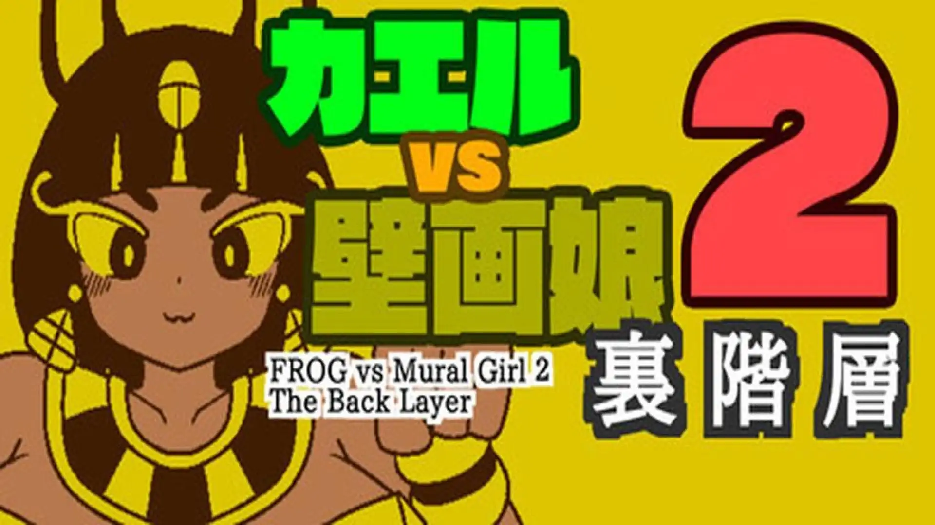 カエルvs壁画娘2 裏階層