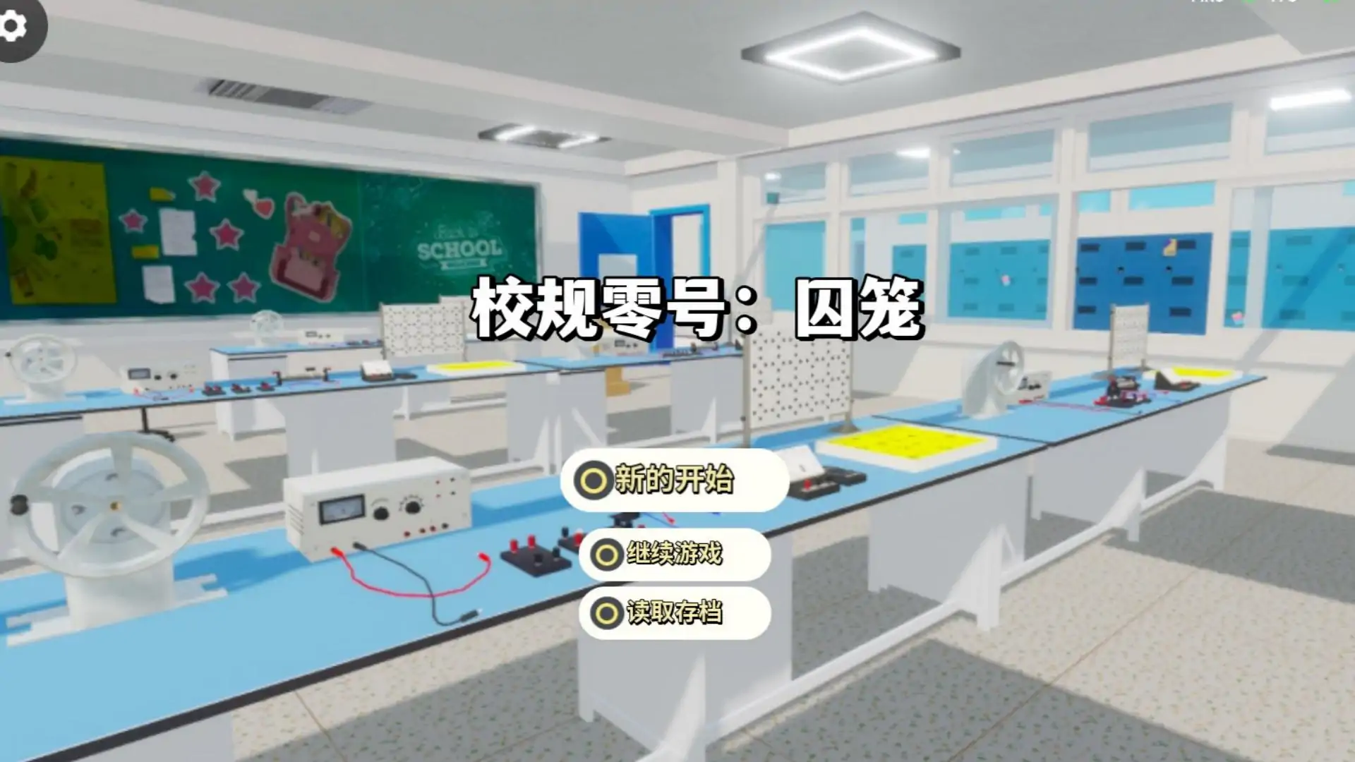 校规零号（请遵守规则）