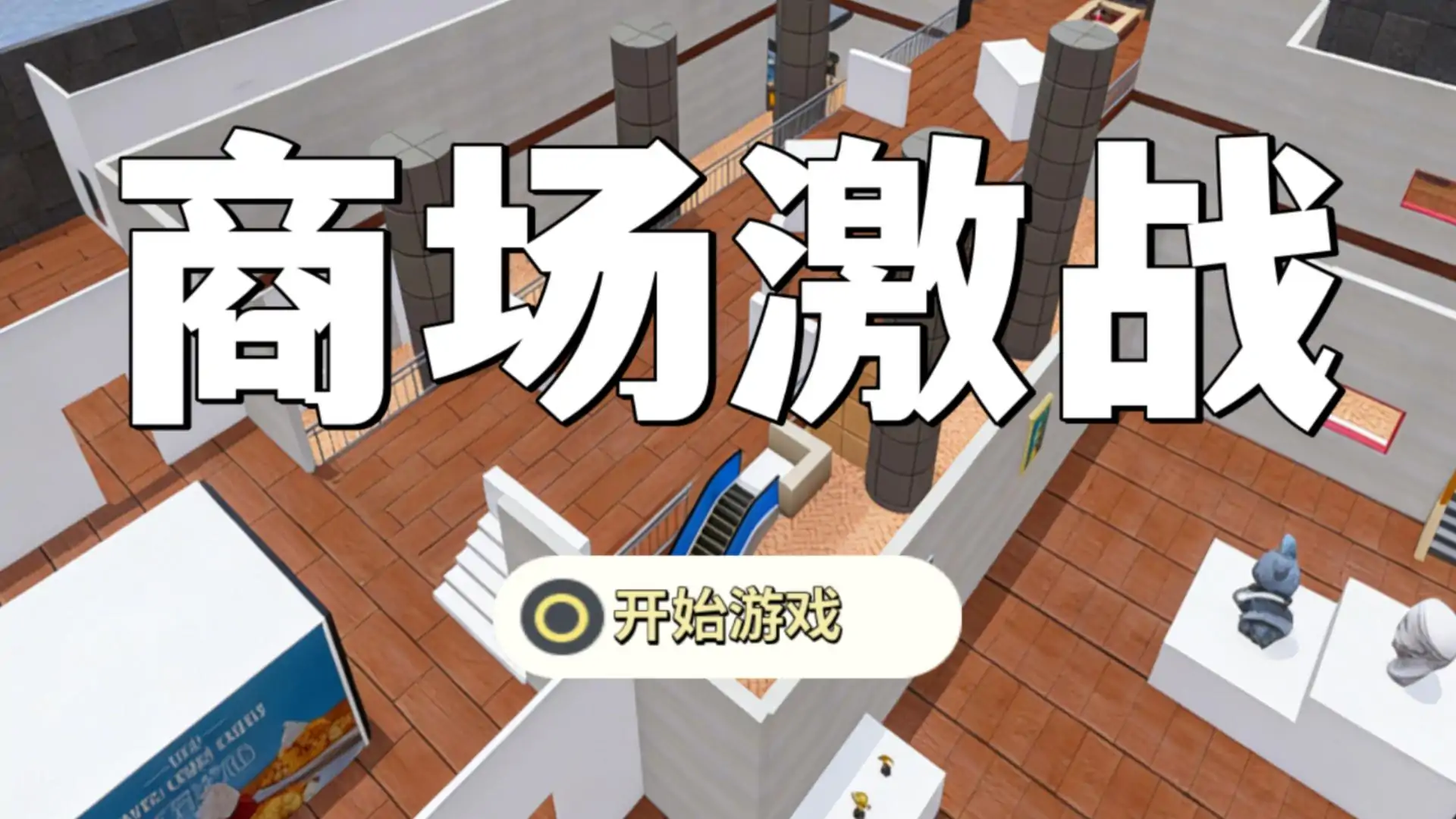 商场激战
