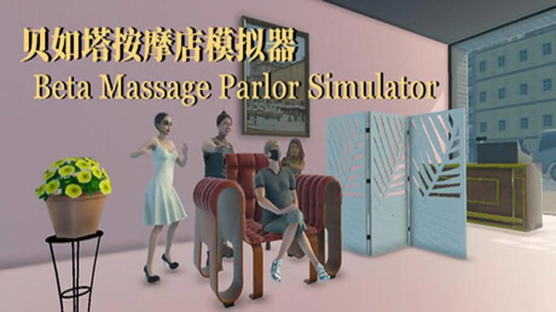 贝如塔按摩店 Beta Shop