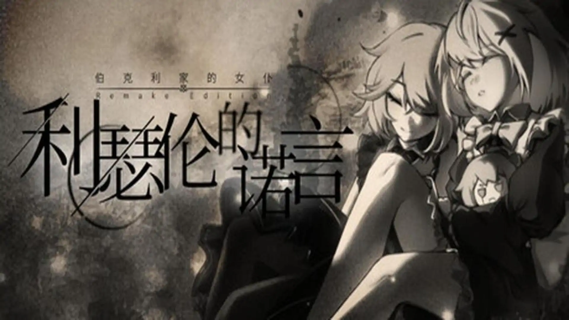 伯克利家的女仆RE:利瑟伦的诺言