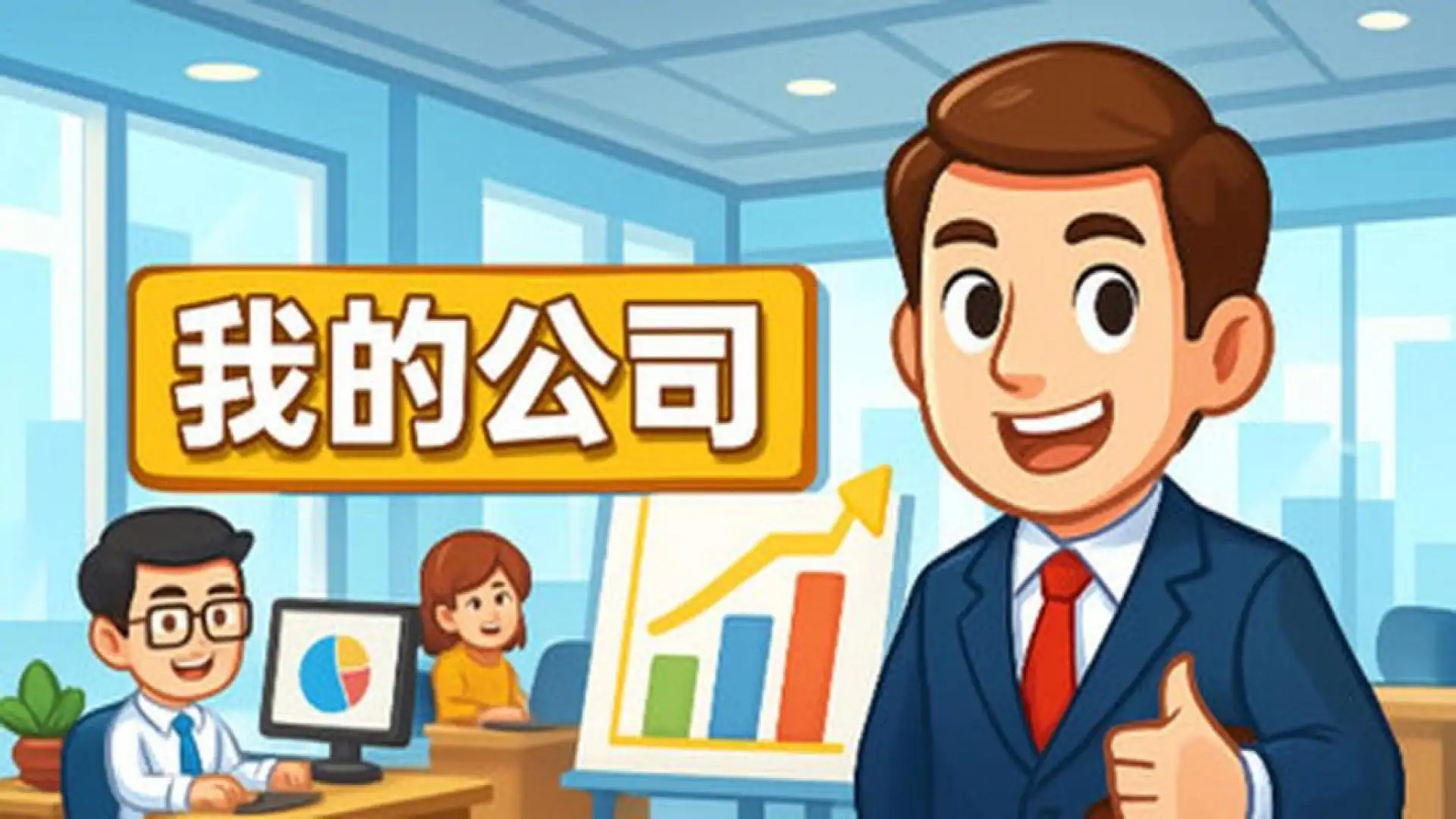 模拟经营我的公司