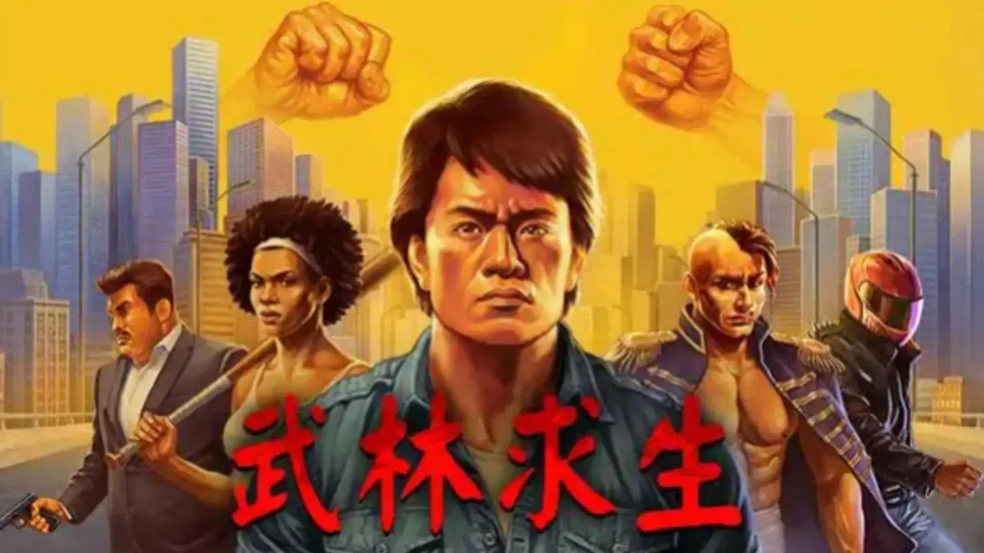 武林求生