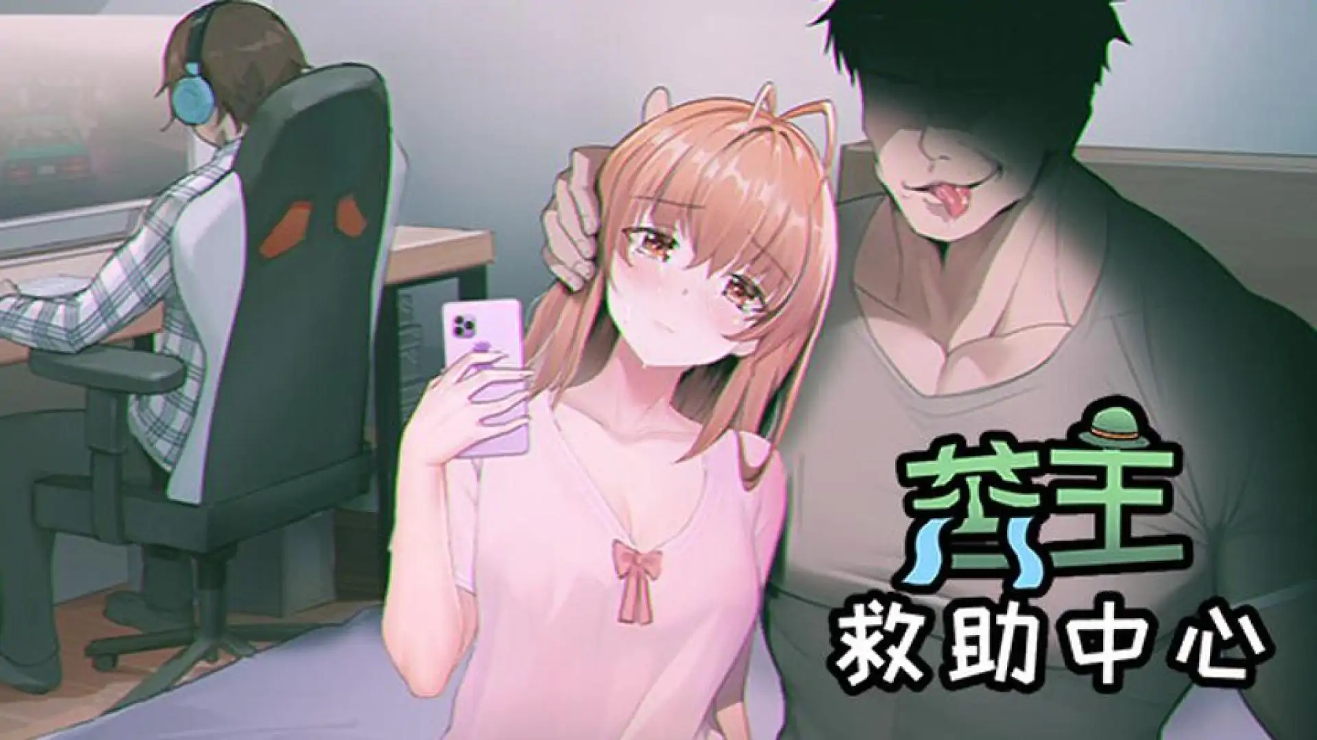 苦主救助中心Ⅰ