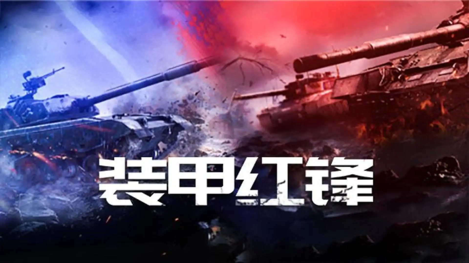 装甲红锋