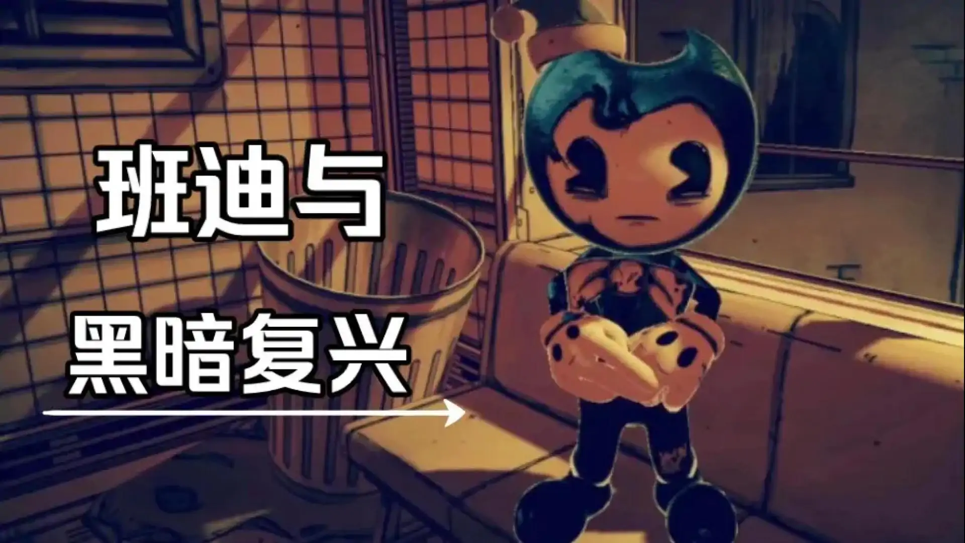 班迪与黑暗复兴