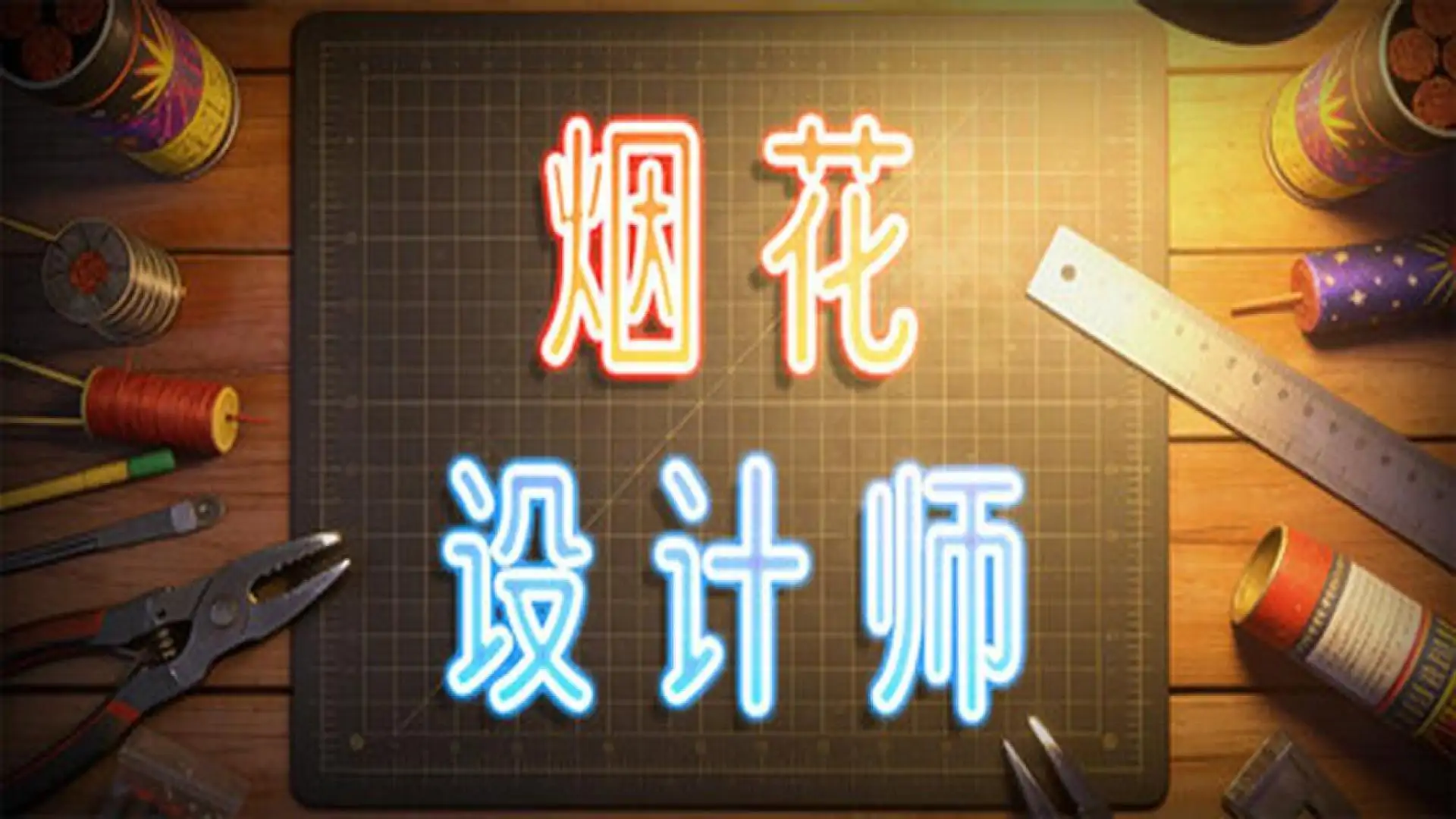 游戏单封面