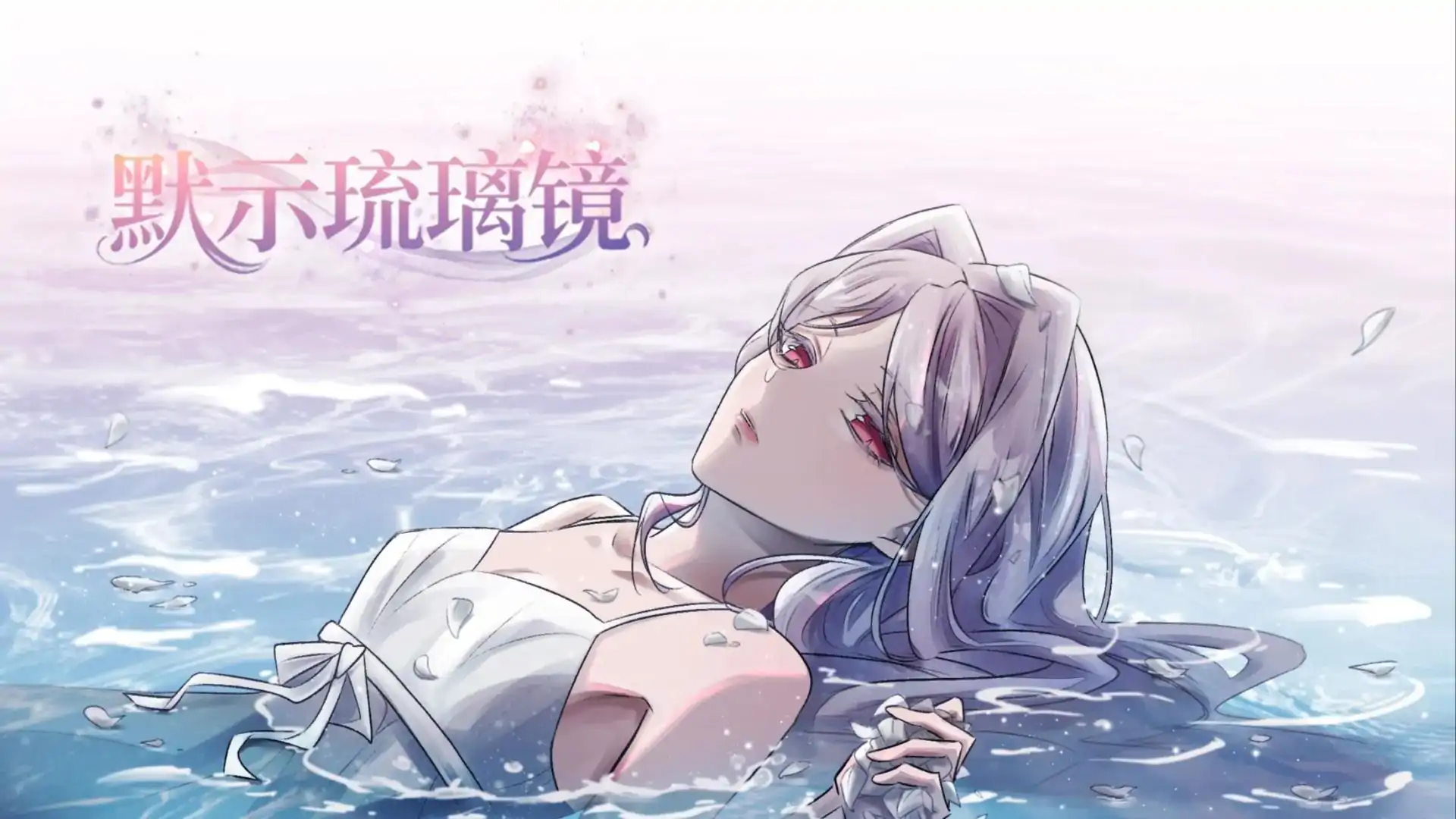 默示琉璃镜