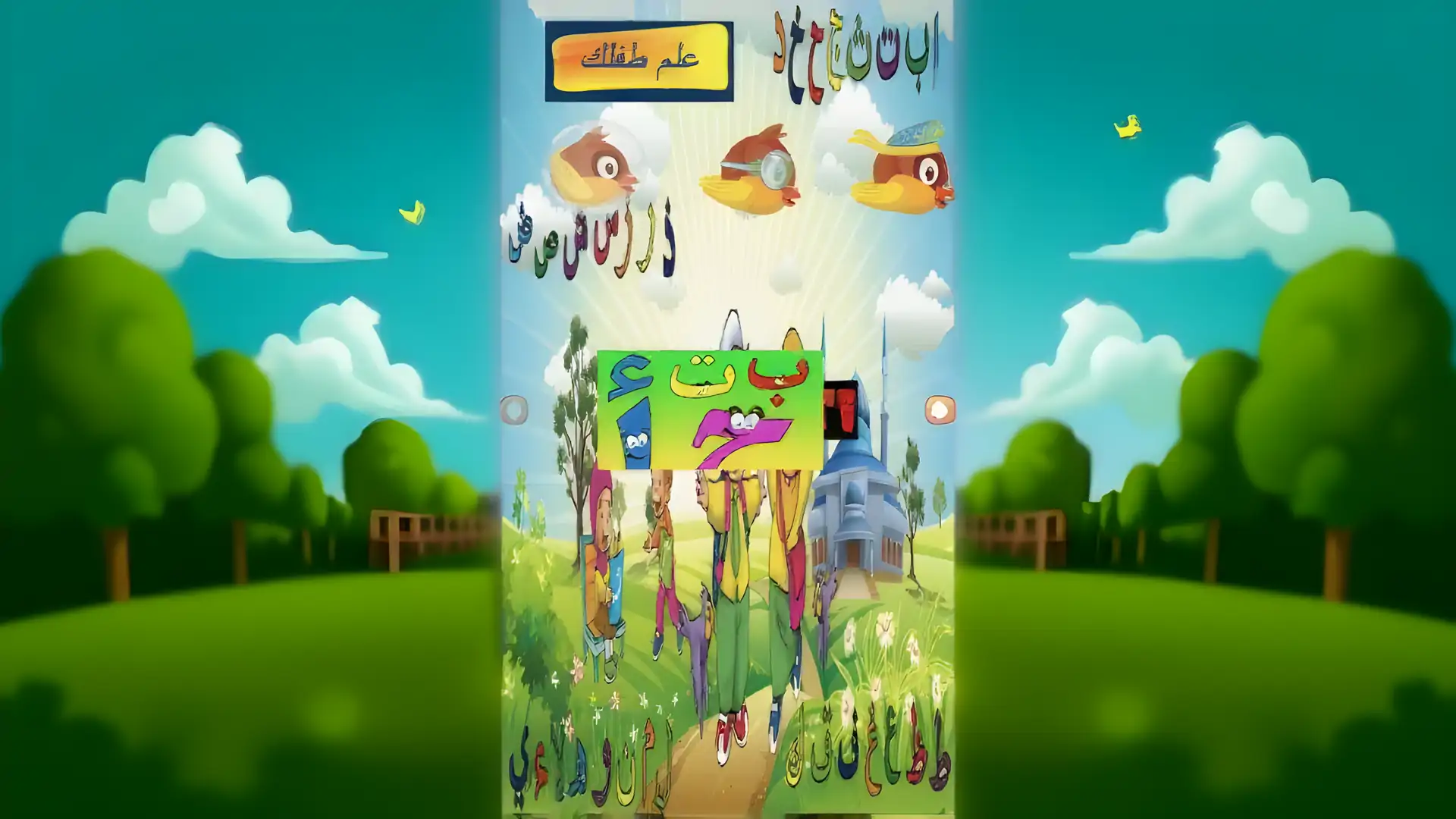 教你的孩子