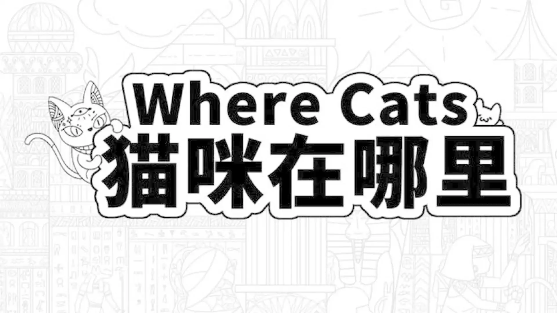 Where Cats 猫咪在哪里