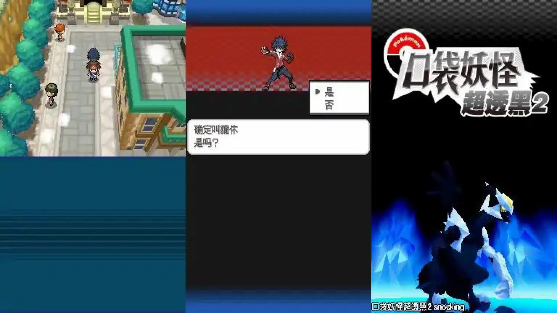 口袋妖怪超透黑2